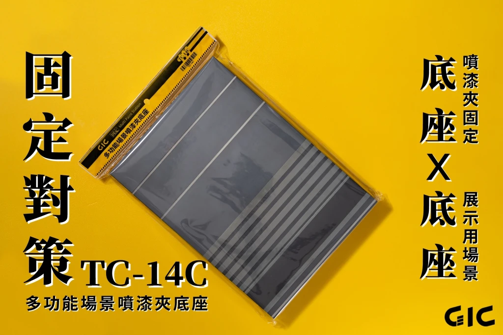 GIC TC-14C 模型上色專用 多功能場景噴漆夾底座