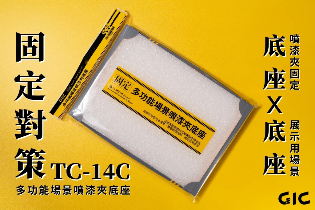 GIC TC-14C 模型上色專用 多功能場景噴漆夾底座