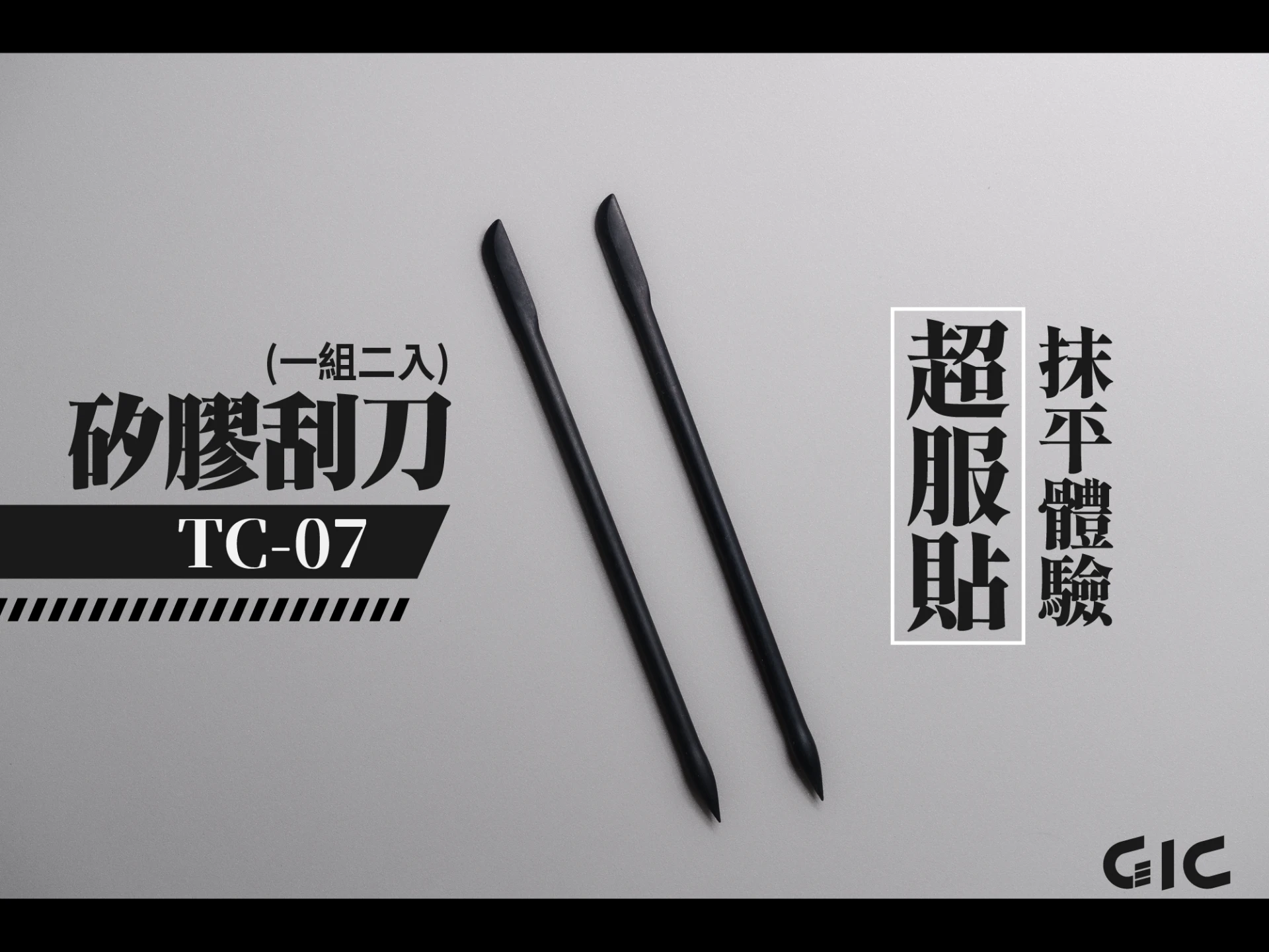 GIC TC-07 矽膠刮刀(2入)