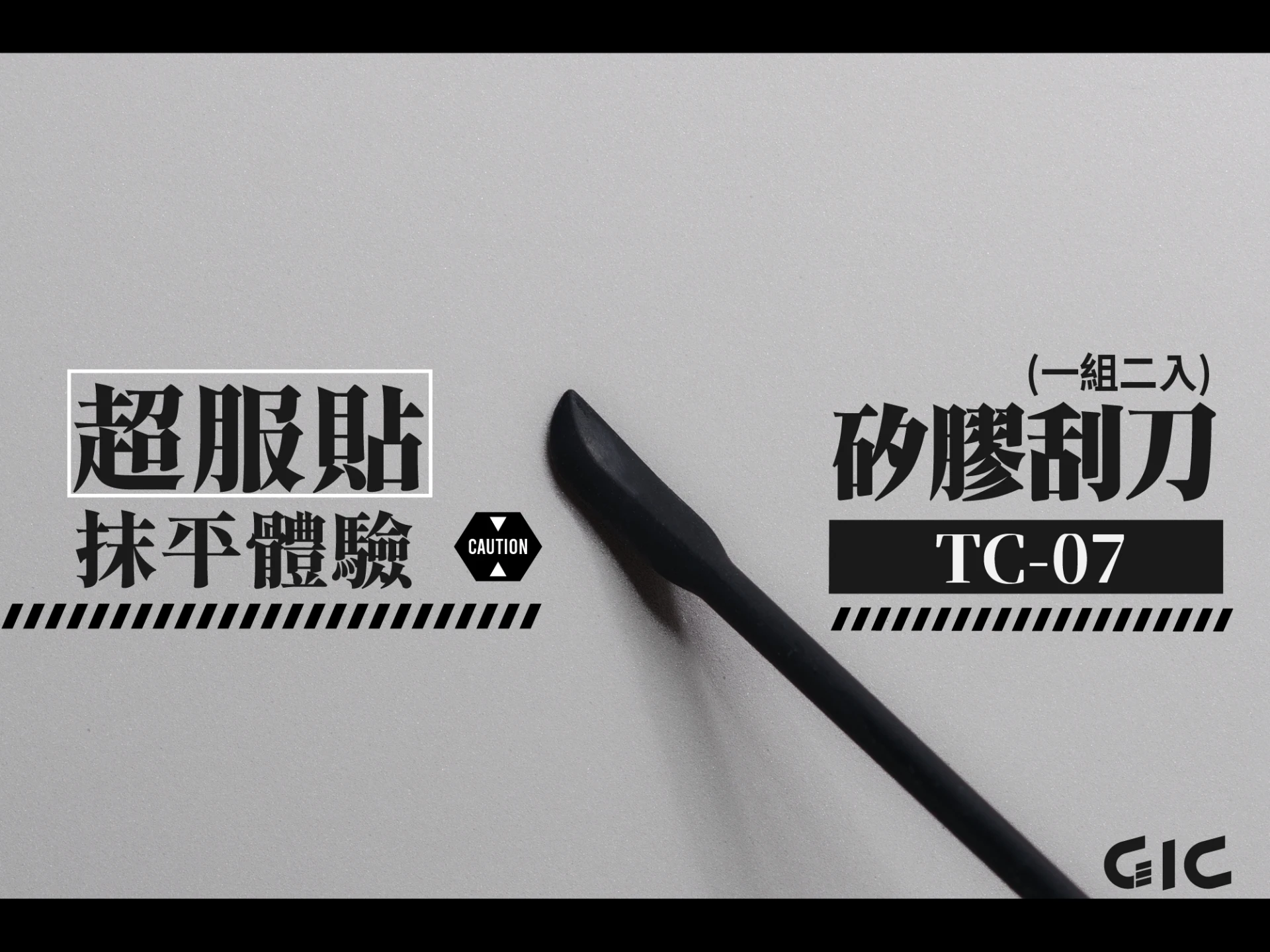 GIC TC-07 矽膠刮刀(2入)