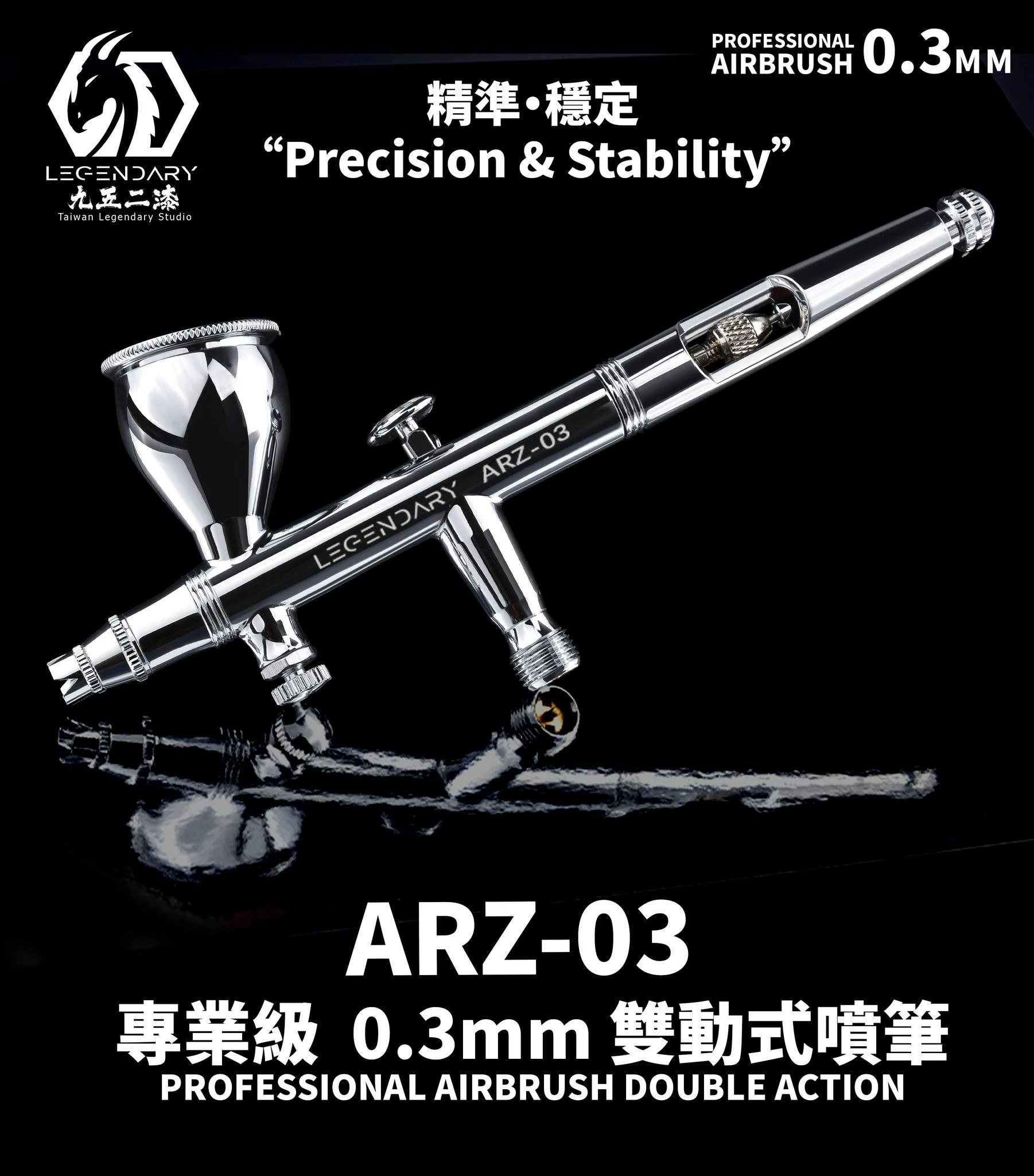 九五二漆 ARZ-03 專業級 0.3mm 雙動式噴筆(首批加贈噴針1支)