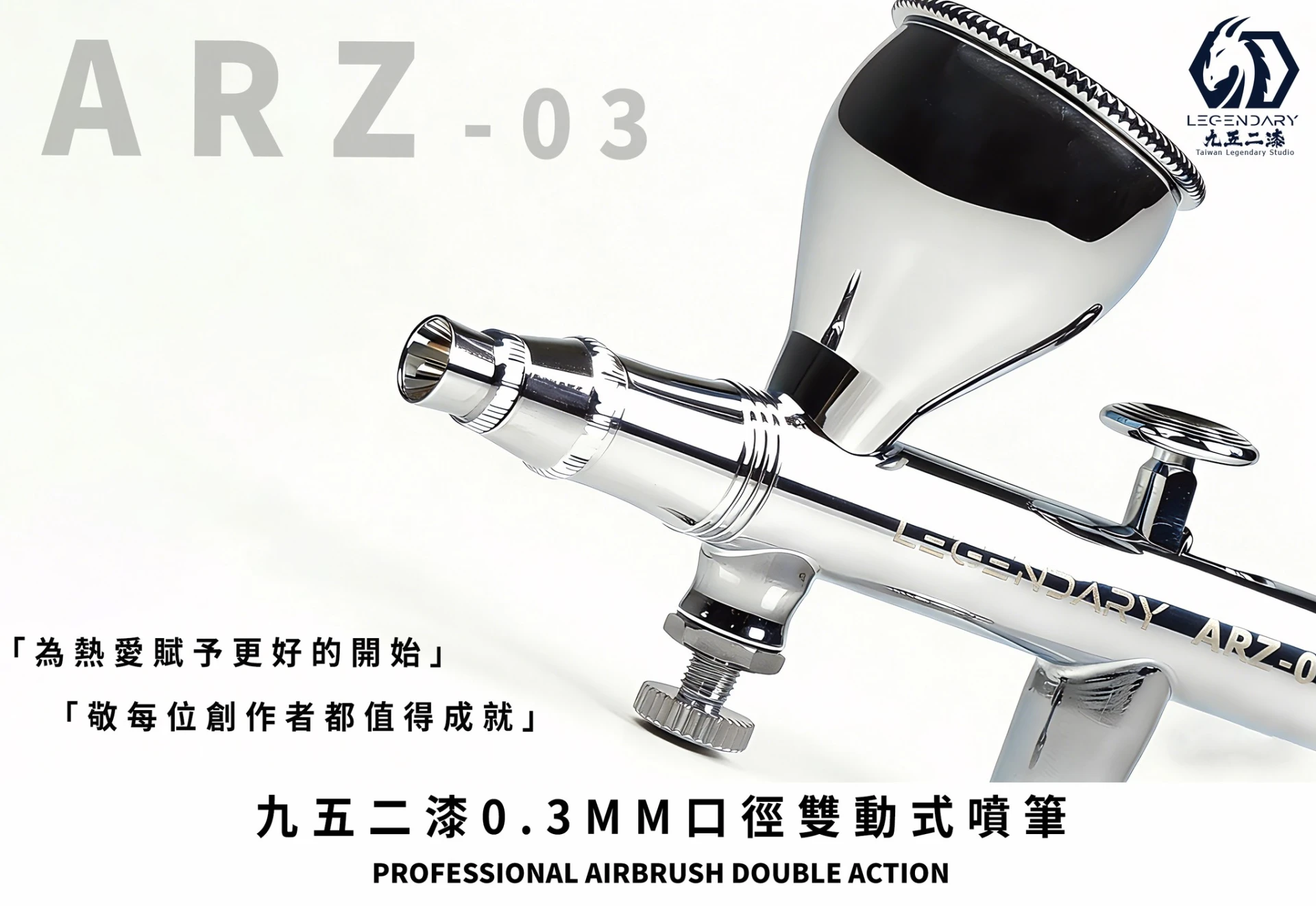 九五二漆 ARZ-03 專業級 0.3mm 雙動式噴筆(首批加贈噴針1支)