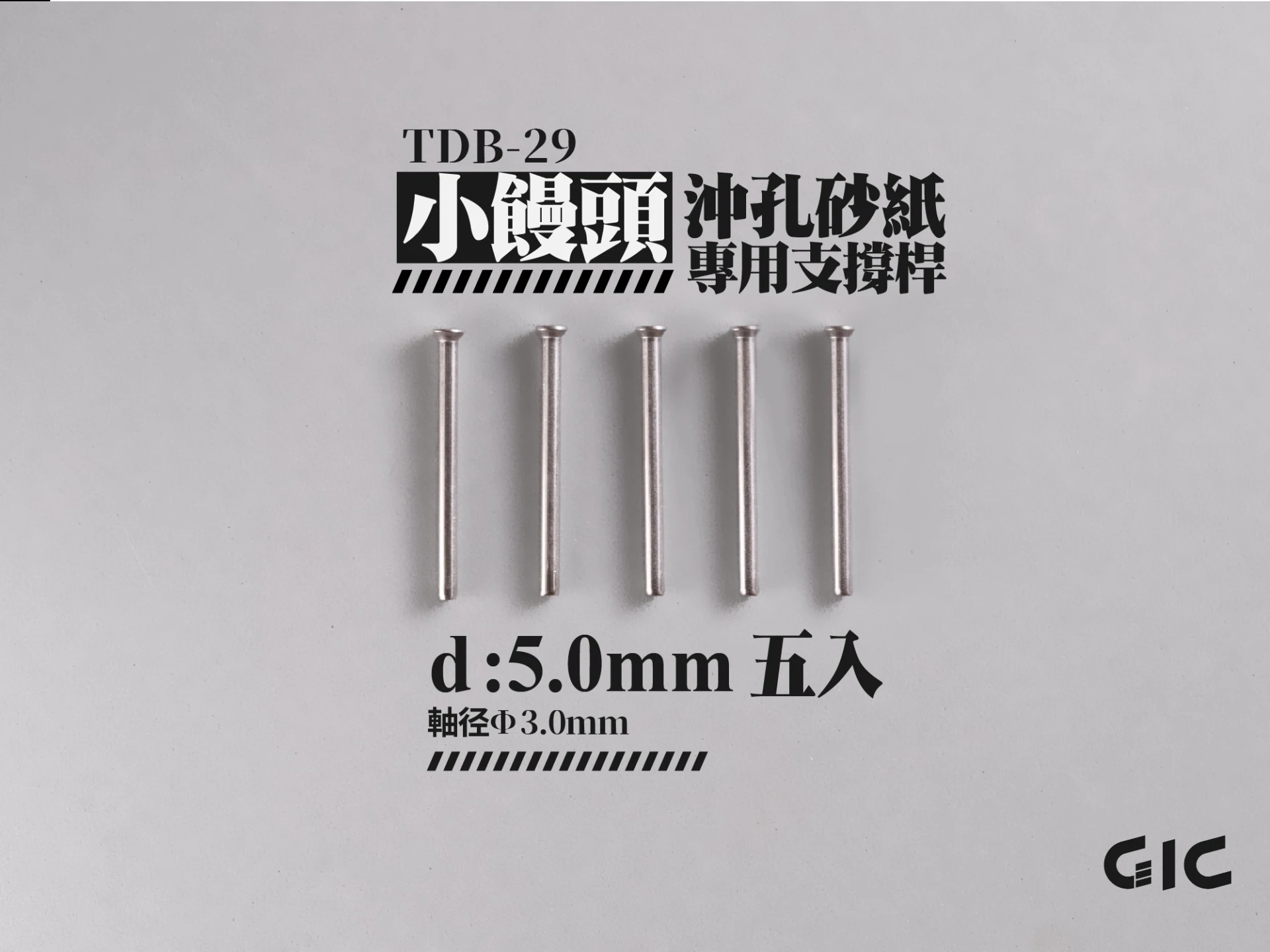 GIC TDB-29 虎鑽 電動雕刻機 小饅頭 沖孔海綿砂紙專用 5mm支撐桿(5入)