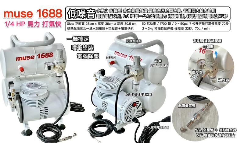 世穎 Sheing muse1688 1/4 HP 低噪音無油式迷你空壓機 雙儲氣桶