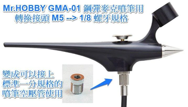 世穎 Sheing 鋼麥噴筆轉接頭 (Mr.HOBBY GMA-01 鋼彈麥克筆噴筆系統適用)