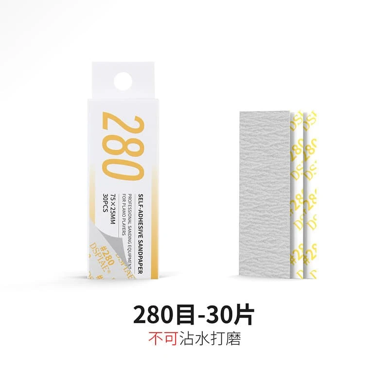 DSPIAE 迪斯派 XSP-280 複合型背膠砂紙#280