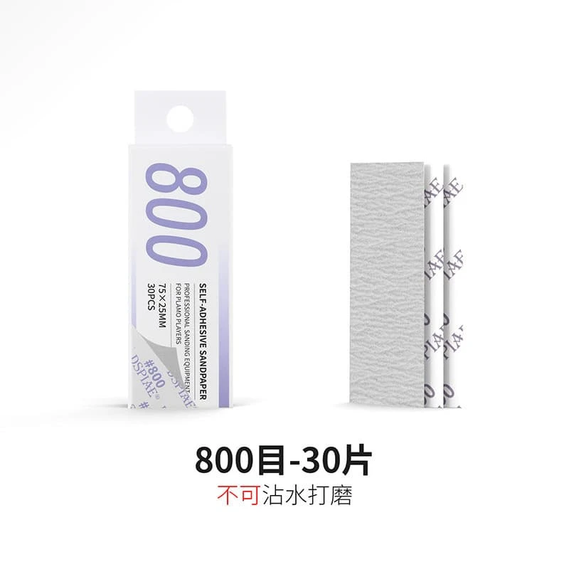DSPIAE 迪斯派 XSP-800 複合型背膠砂紙#800