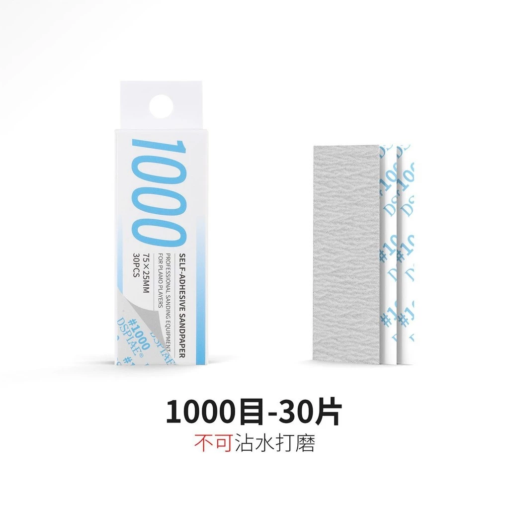 DSPIAE 迪斯派 XSP-1000 複合型背膠砂紙#1000