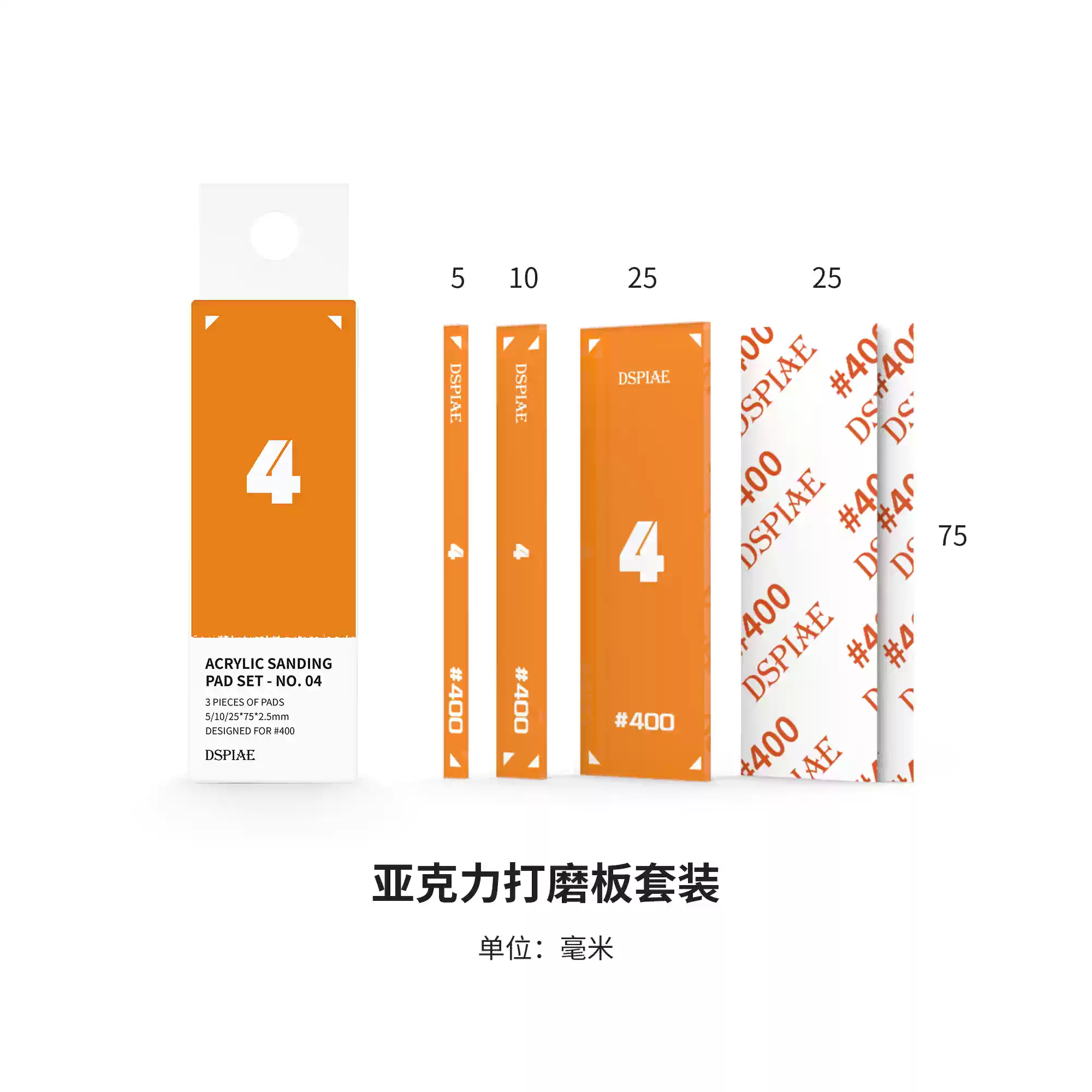 DSPIAE 迪斯派 PT-SP04 壓克力打磨板套裝-橙