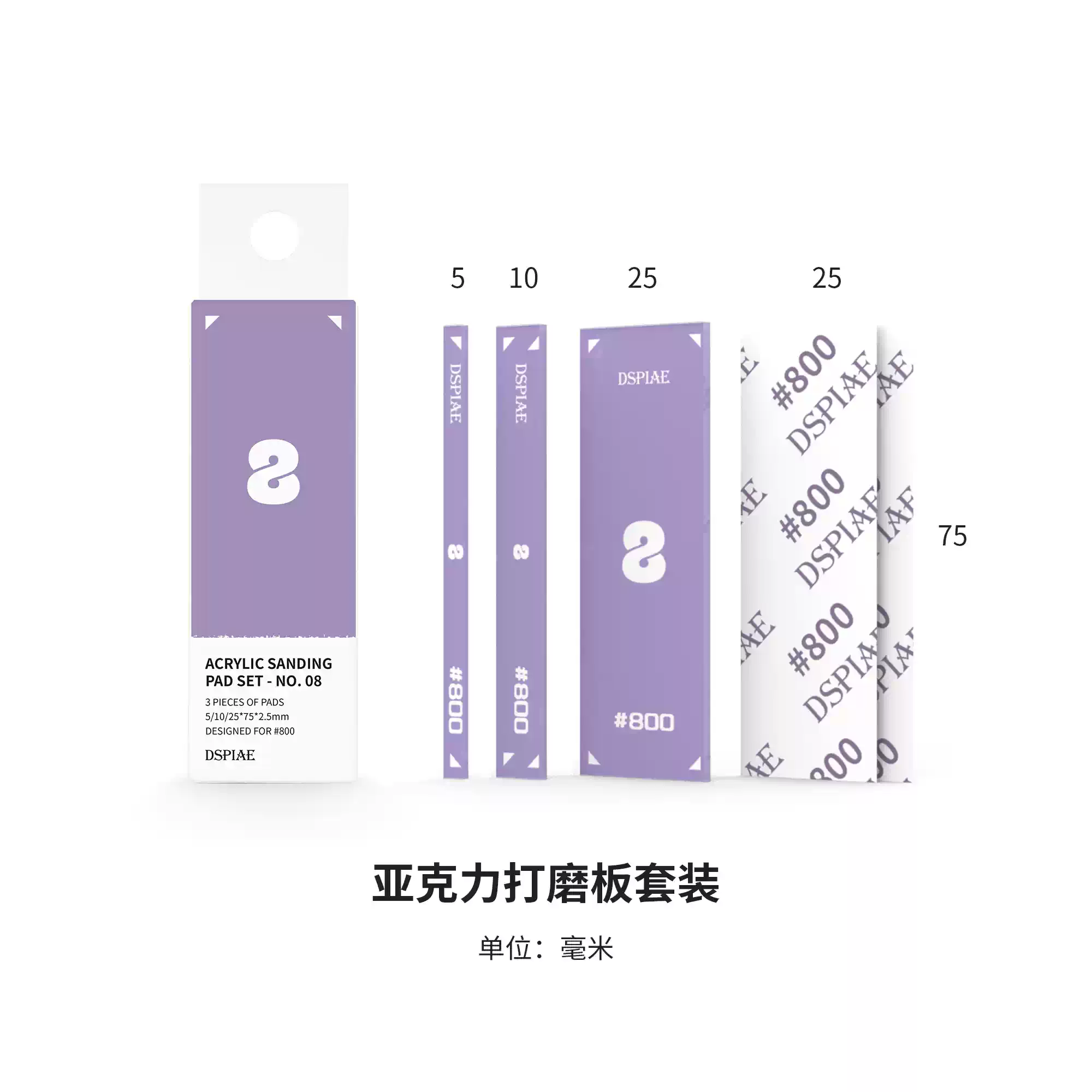DSPIAE 迪斯派 PT-SP08 壓克力打磨板套裝-紫