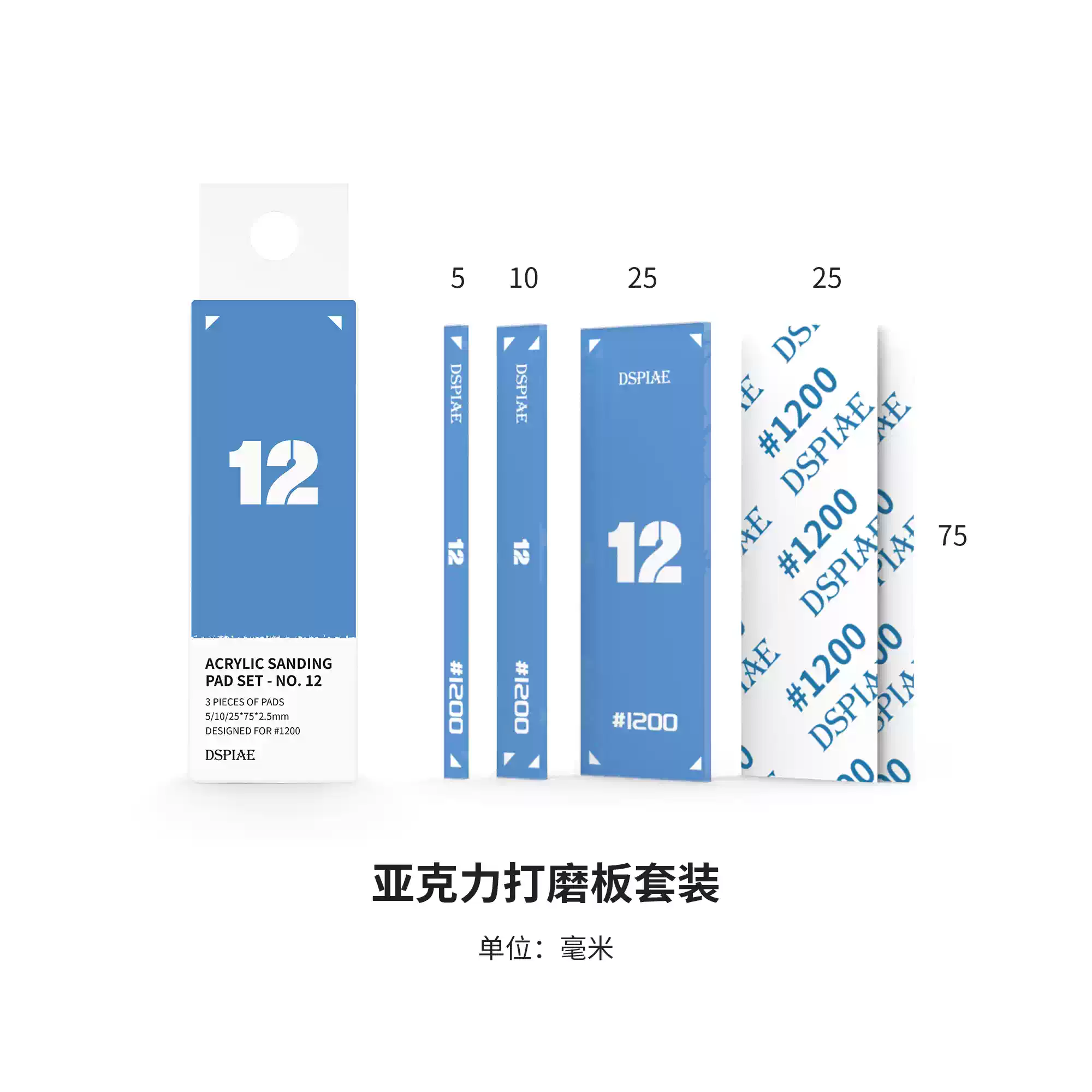 DSPIAE 迪斯派 PT-SP12 壓克力打磨板套裝-深藍