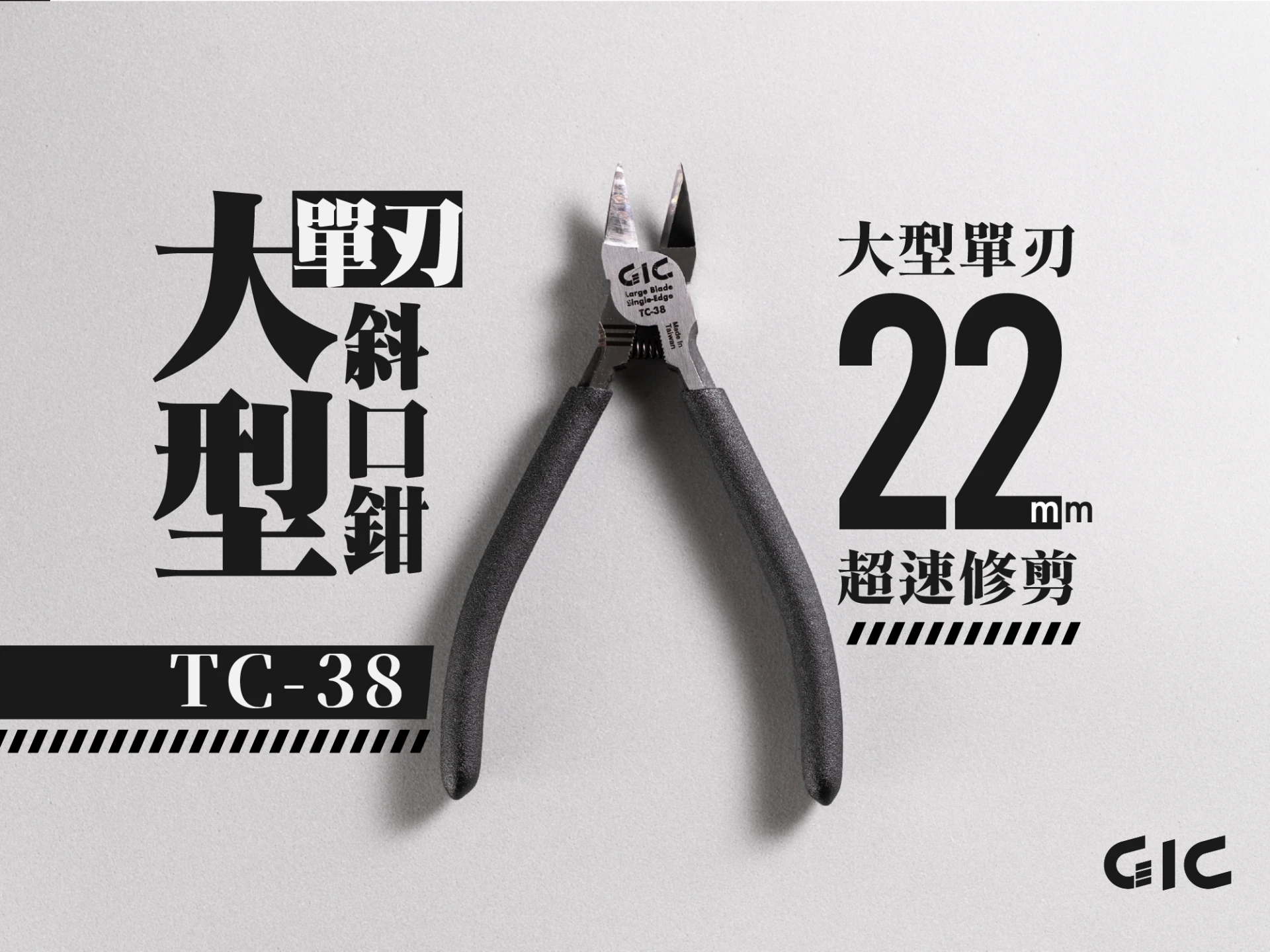 GIC TC-38 大型單刃斜口鉗 大單刃