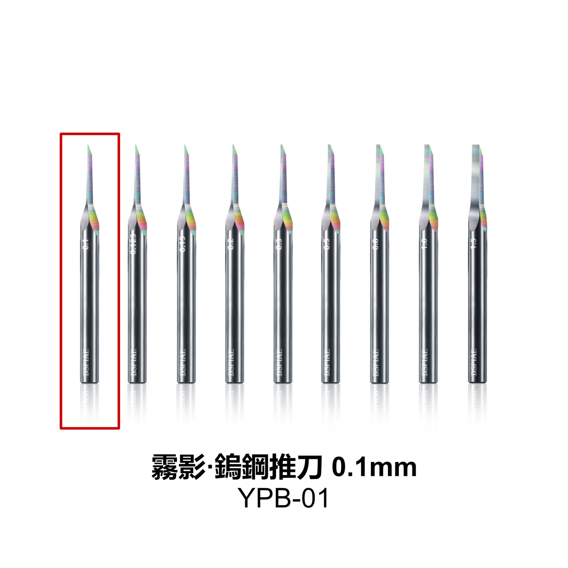 DSPIAE 迪斯派 YPB-01 霧影·鎢鋼推刀0.1mm