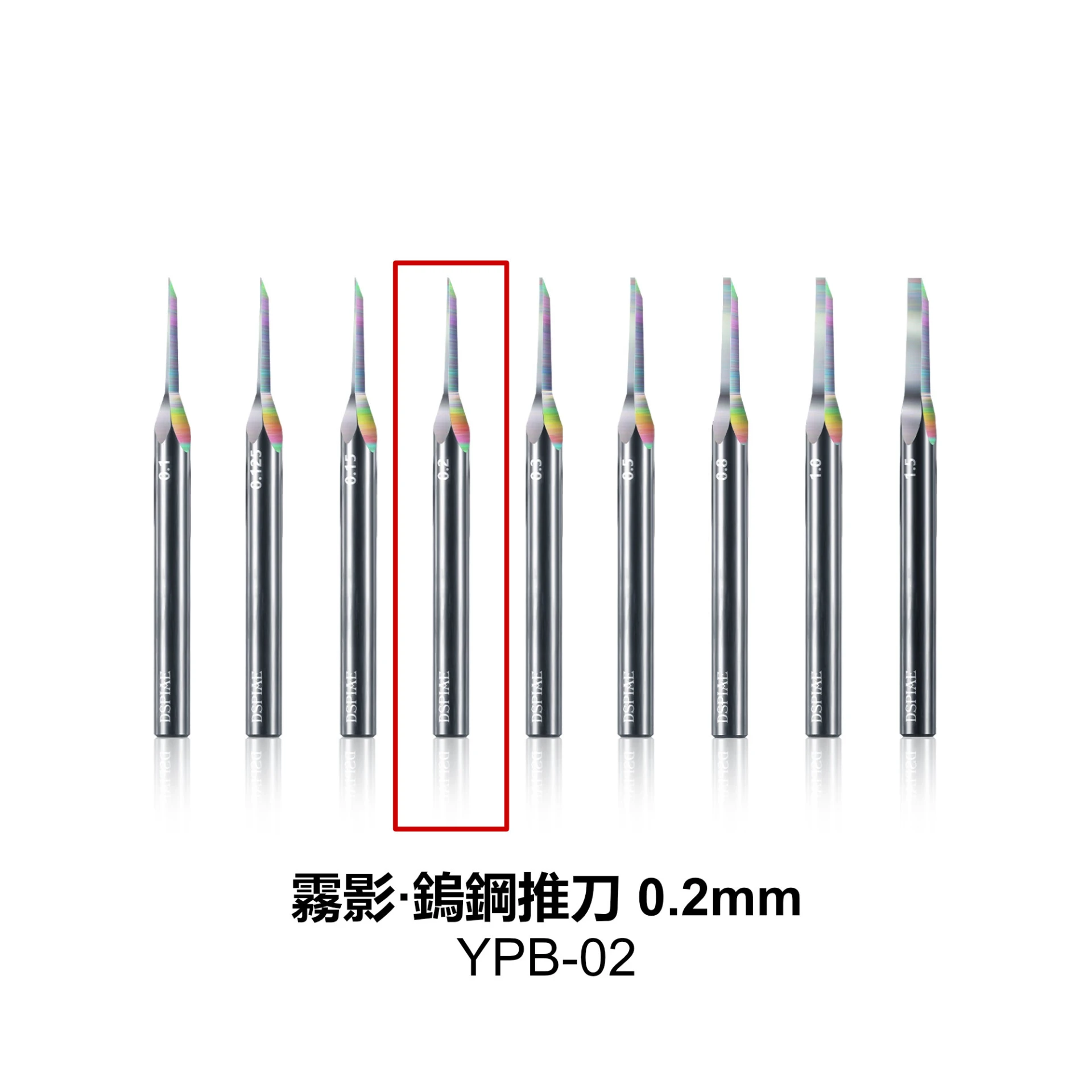 DSPIAE 迪斯派 YPB-02 霧影·鎢鋼推刀0.2mm