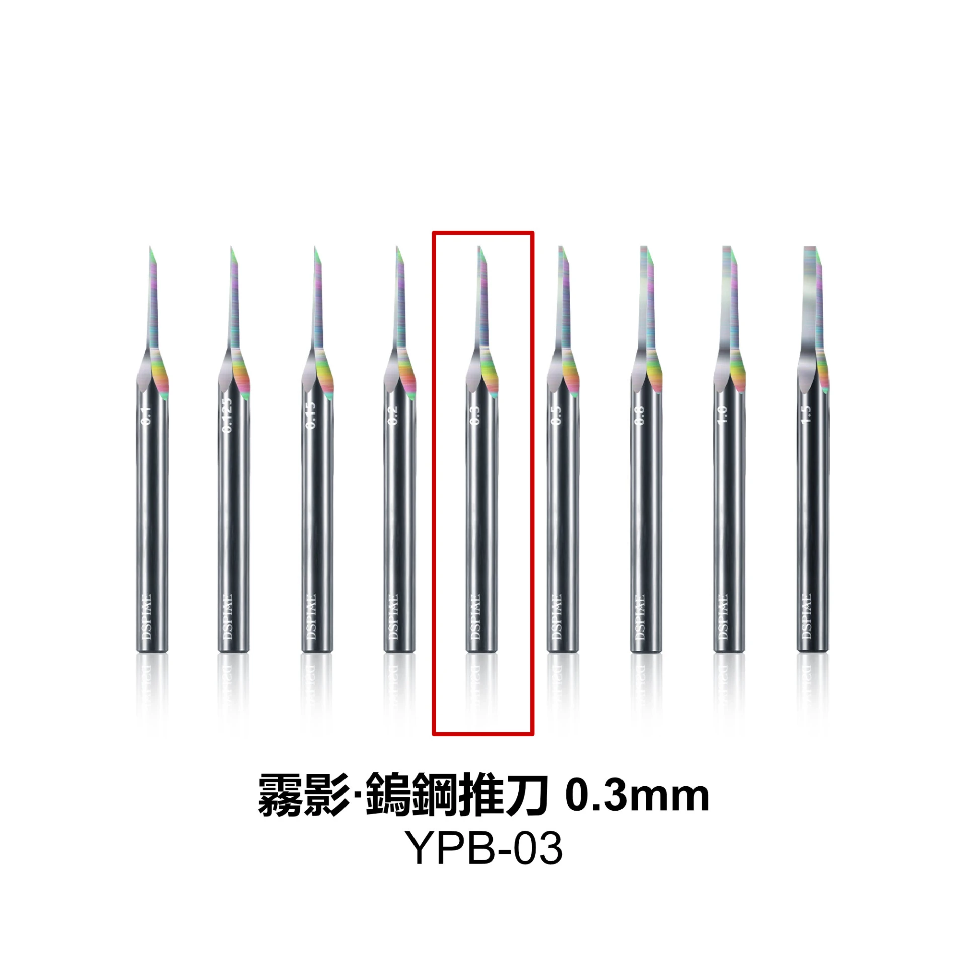 DSPIAE 迪斯派 YPB-03 霧影·鎢鋼推刀0.3mm
