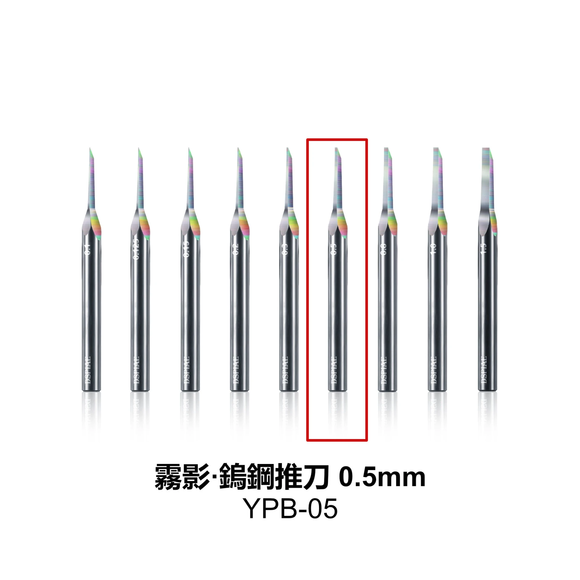 DSPIAE 迪斯派 YPB-05 霧影·鎢鋼推刀0.5mm