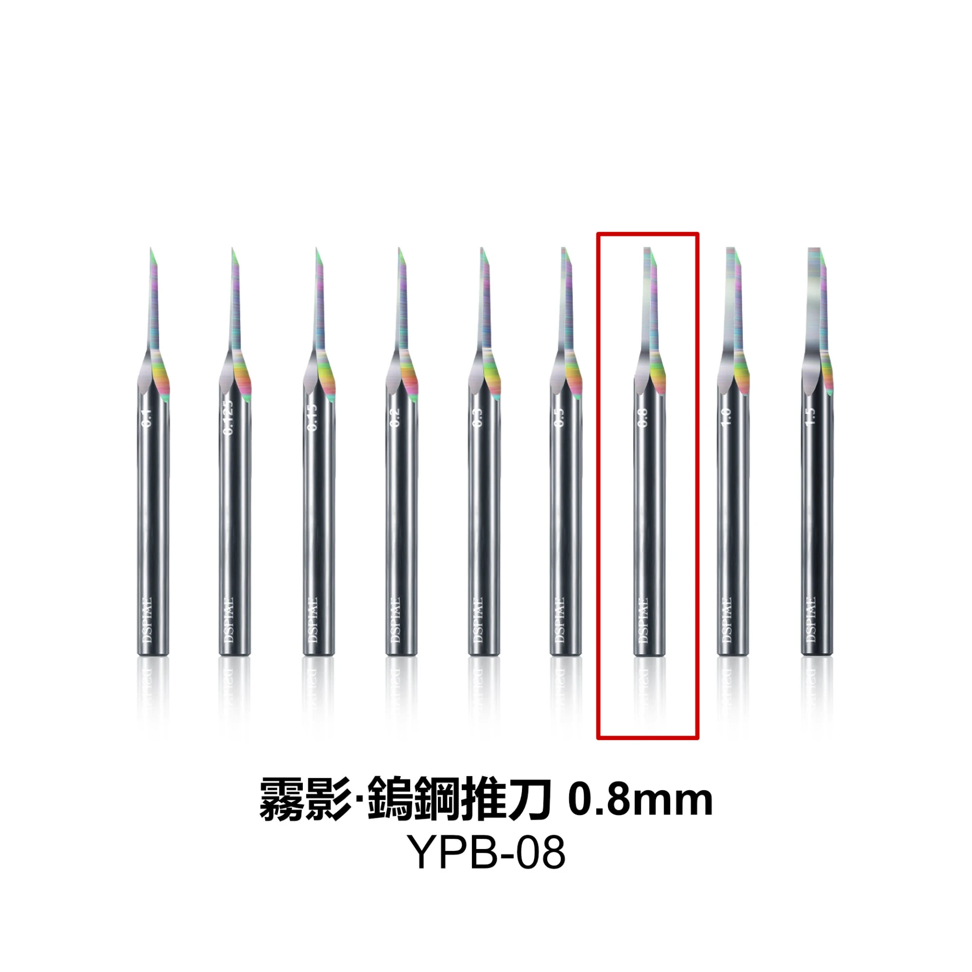 DSPIAE 迪斯派 YPB-08 霧影·鎢鋼推刀0.8mm