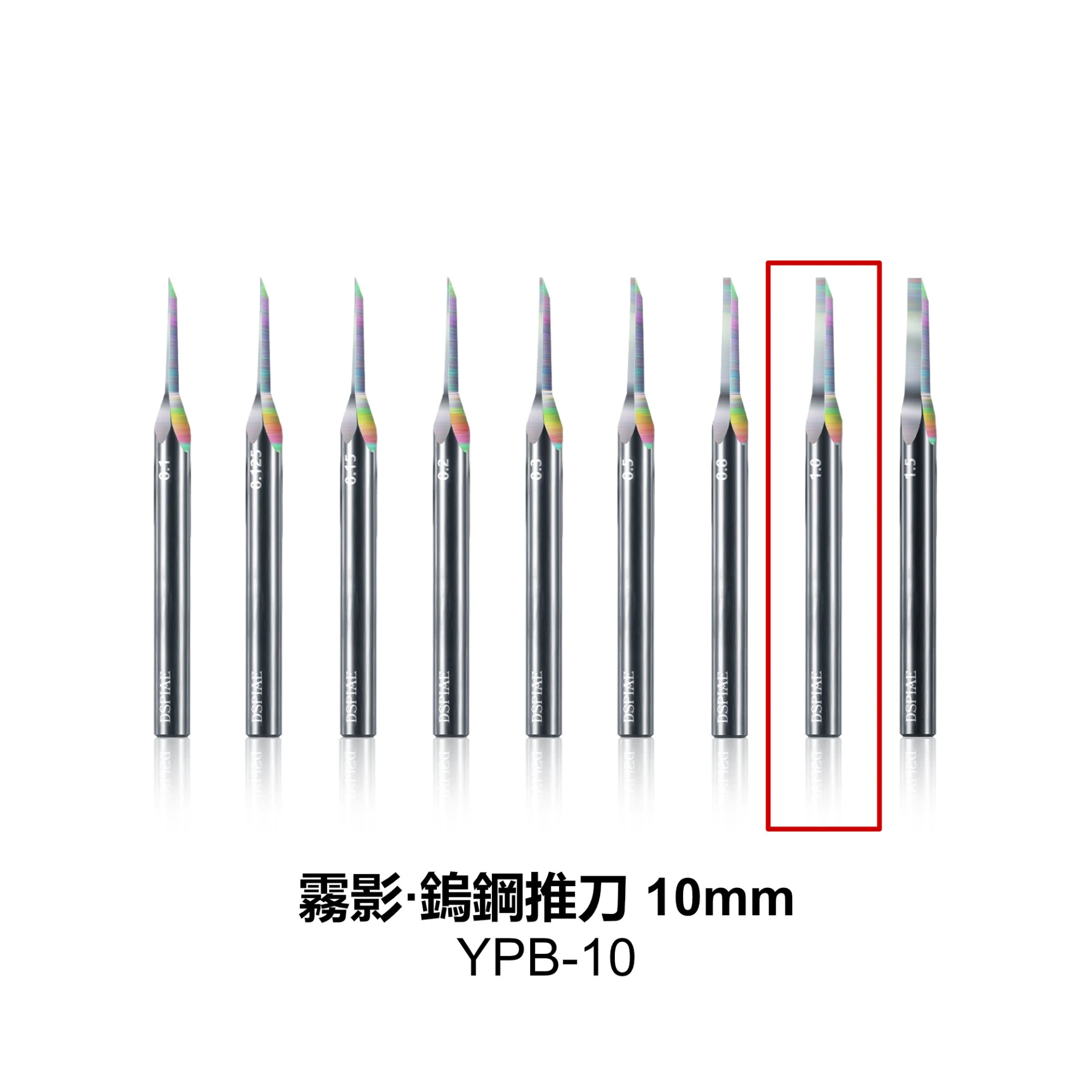 DSPIAE 迪斯派 YPB-10 霧影·鎢鋼推刀1.0mm