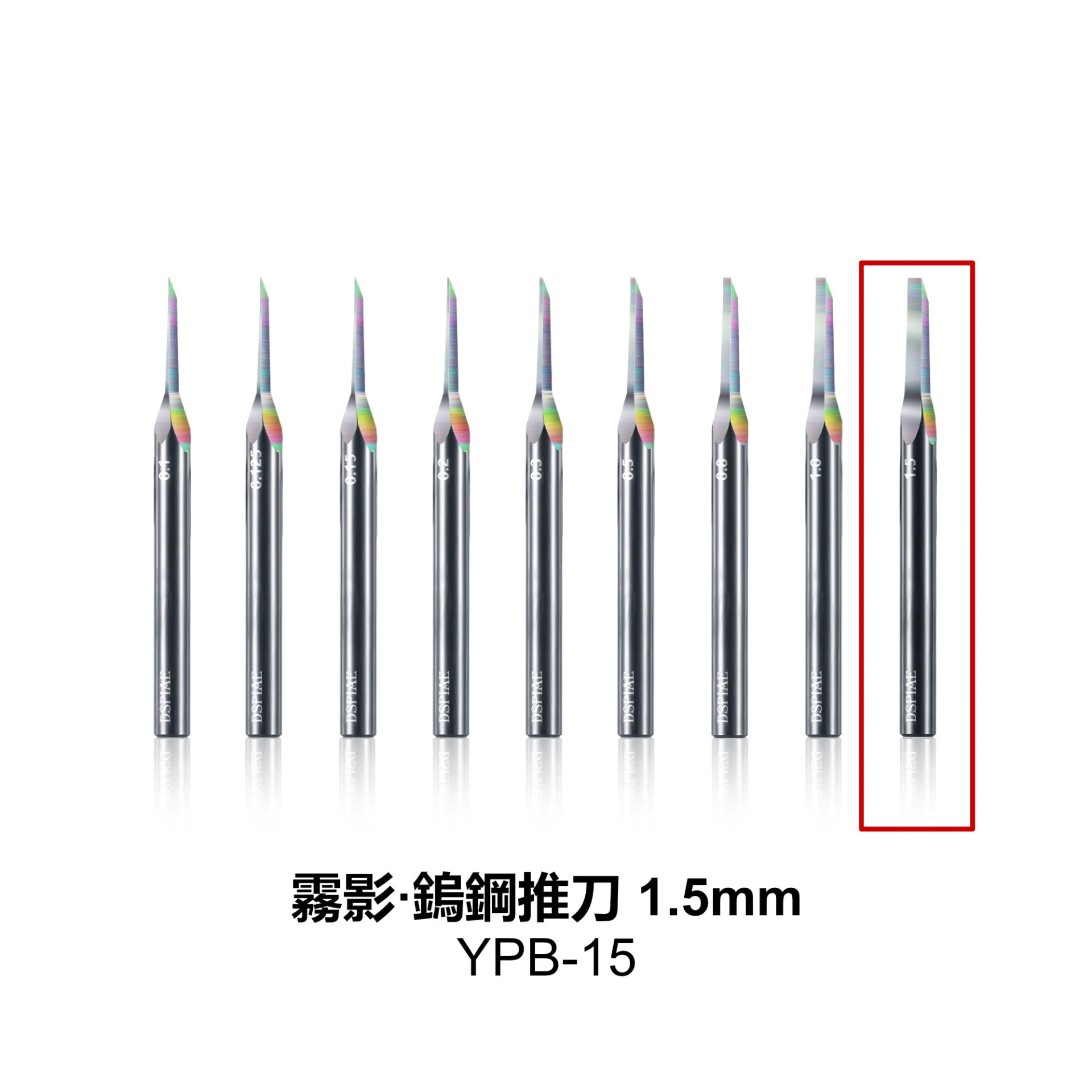 DSPIAE 迪斯派 YPB-15 霧影·鎢鋼推刀1.5mm