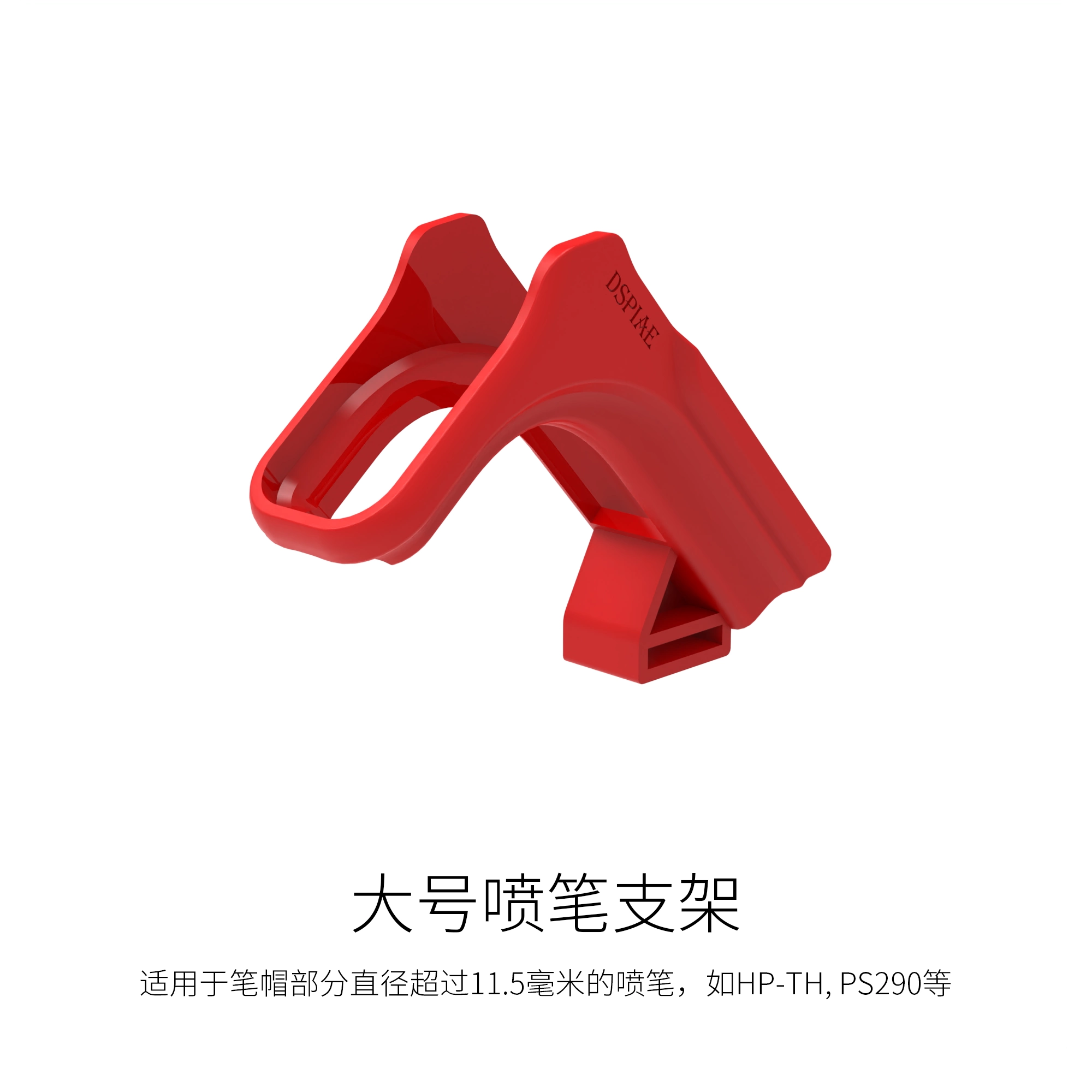 DSPIAE 迪斯派 PT-AR-01 大號噴筆支架(PT-AR快拔噴筆架專用)