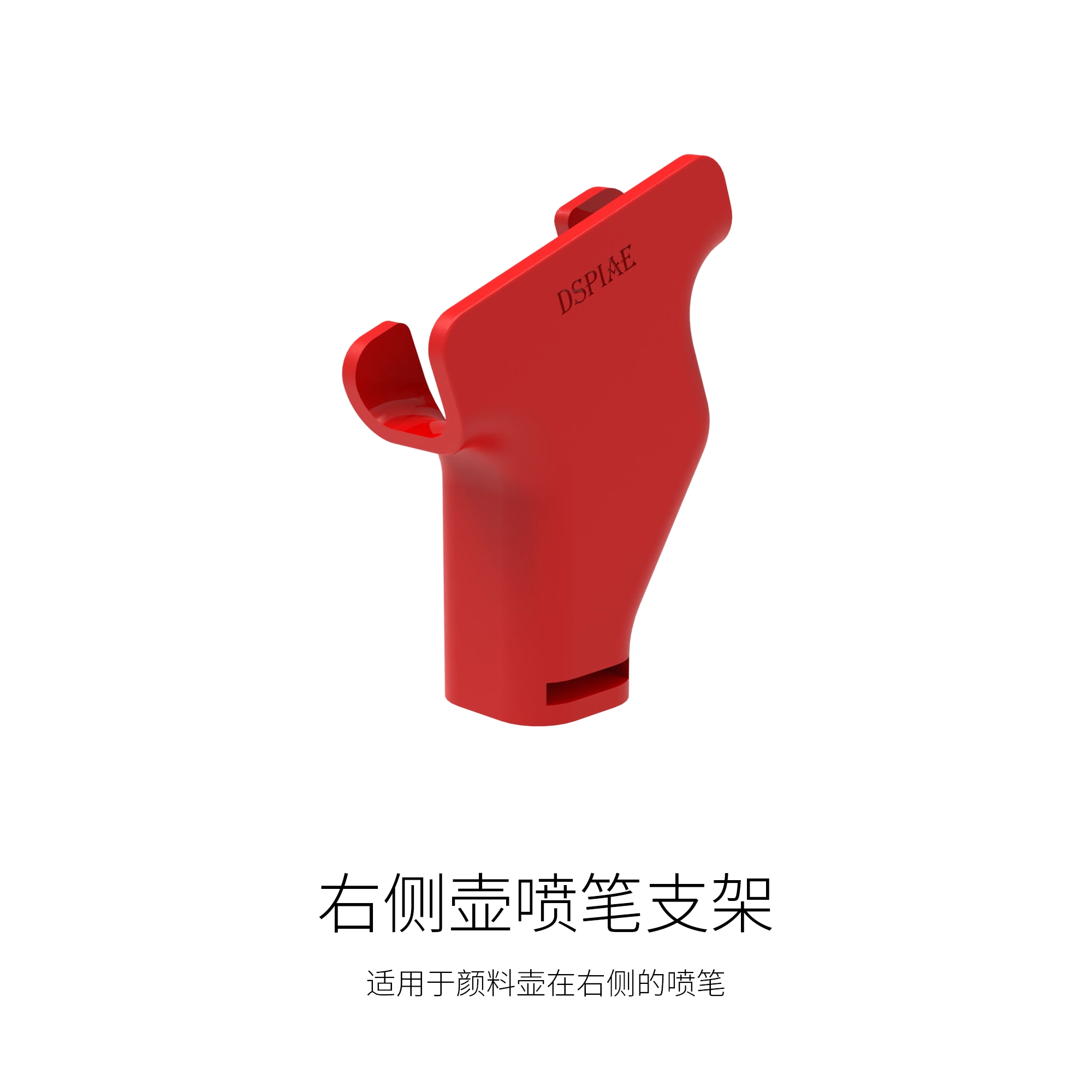 DSPIAE 迪斯派 PT-AR-03 右側壺噴筆支架(PT-AR快拔噴筆架專用)