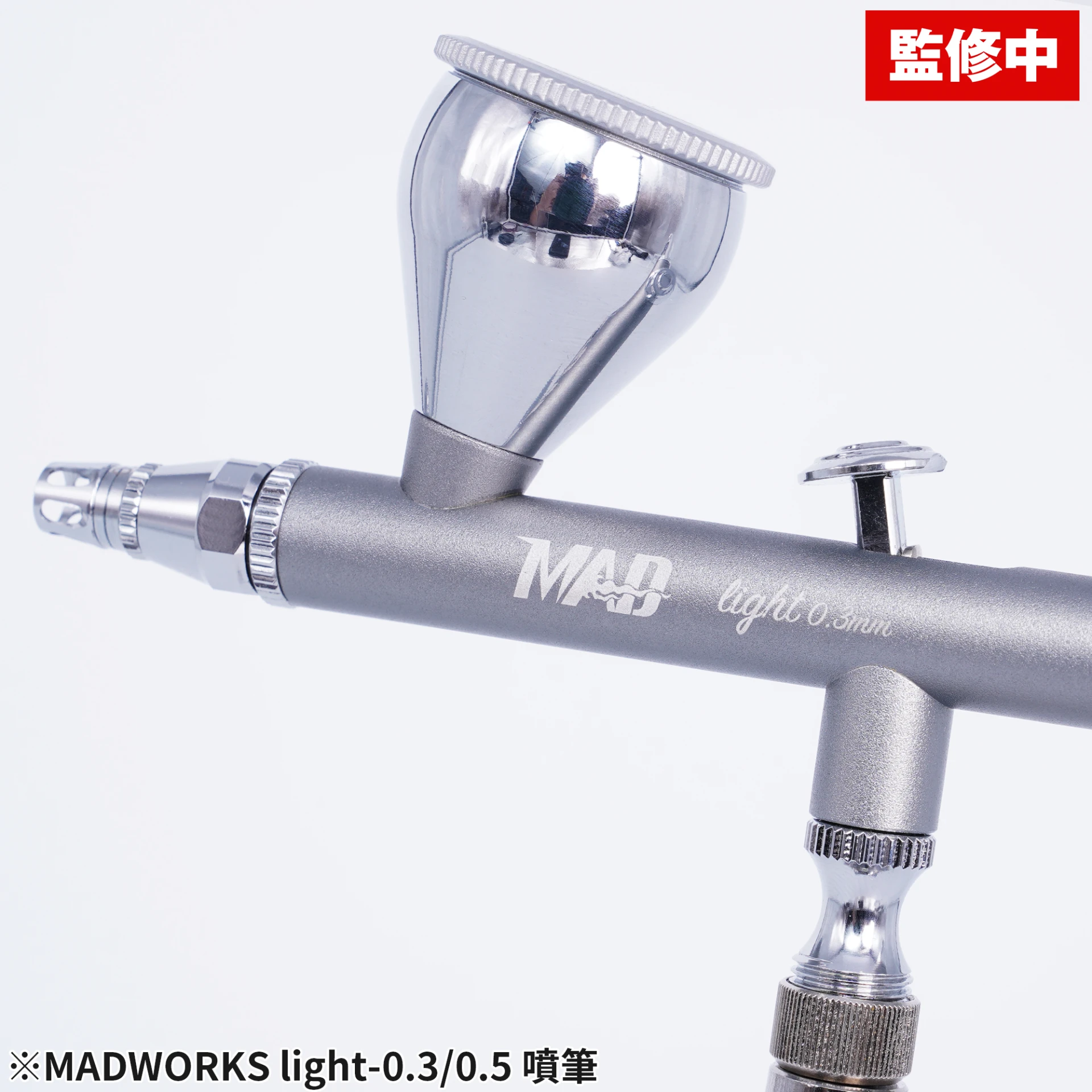 MADWORKS 龍捲風 Light 0.5mm 噴筆(含公頭快拆接頭)