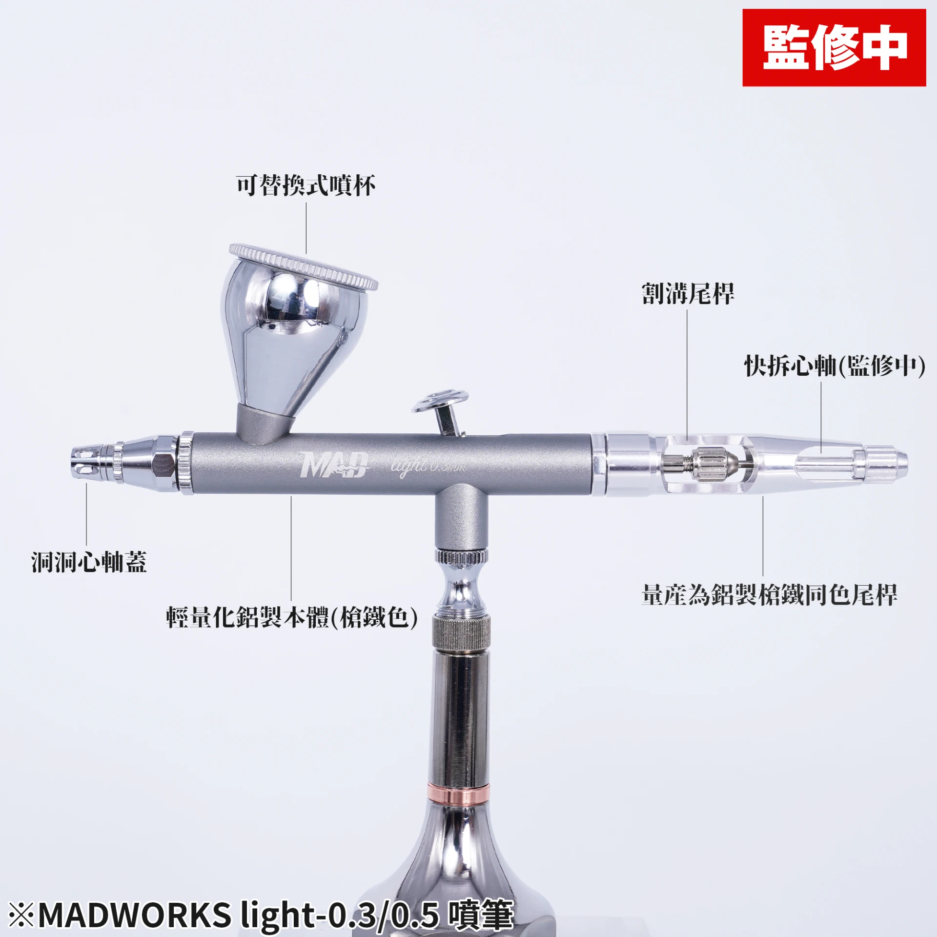 MADWORKS 龍捲風 Light 0.5mm 噴筆(含公頭快拆接頭)