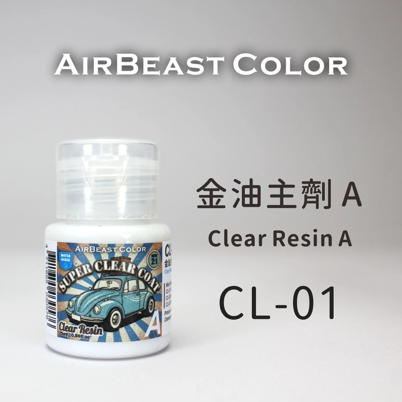 AirBeast 水性金油 主劑 CL-01 金油主劑A Clear Resin A 25ml