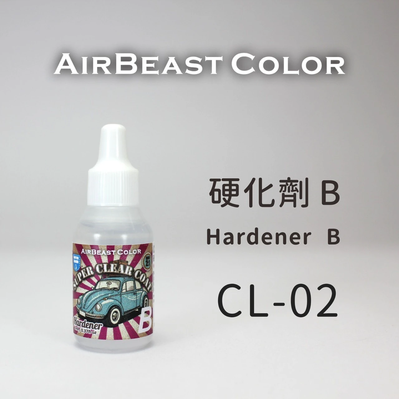 AirBeast 水性金油 硬化劑 CL-02 硬化劑B Hardener B 10ml