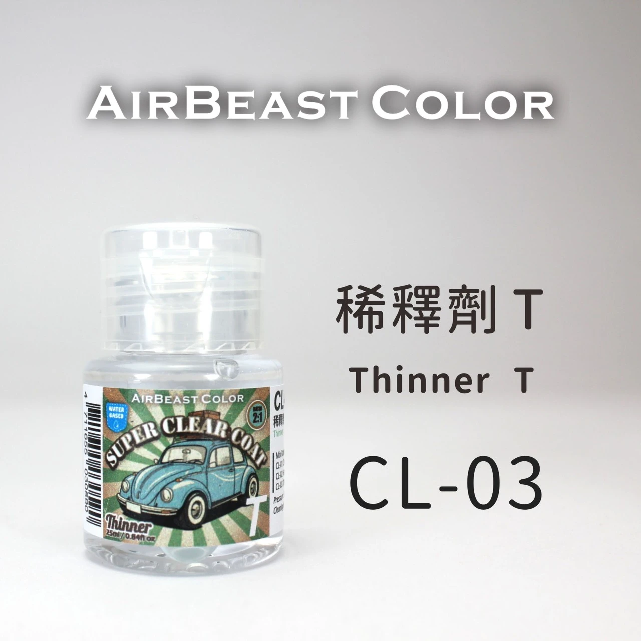 AirBeast 水性金油 稀釋劑 CL-03 稀釋劑T Thinner T 25ml
