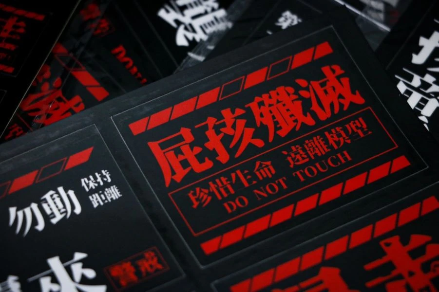 廷a理工御宅 屁孩殲滅貼紙
