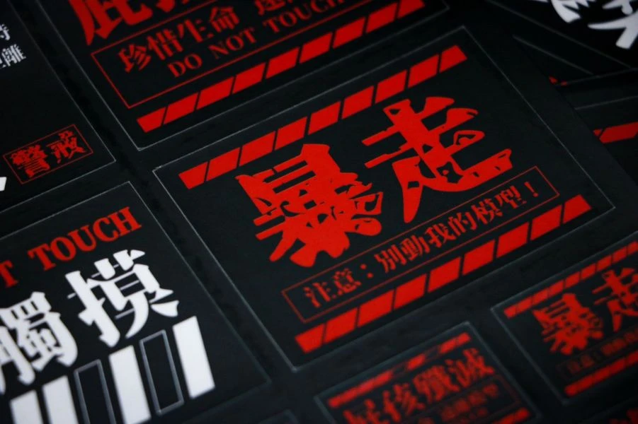廷a理工御宅 屁孩殲滅貼紙