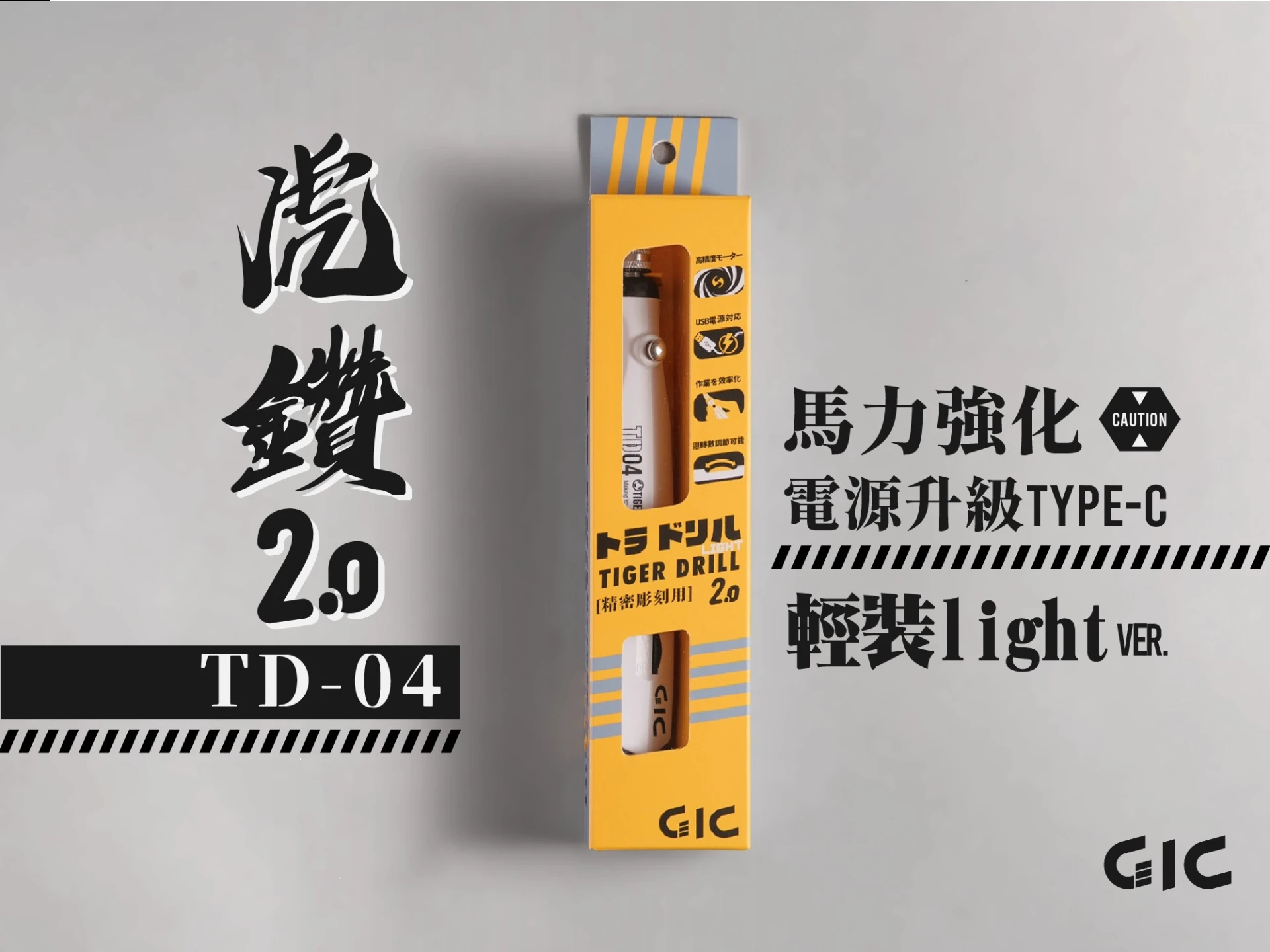 GIC 虎鑽2.0 TD-04 白虎鑽2.0 輕裝版 馬力強化 Type-C接頭