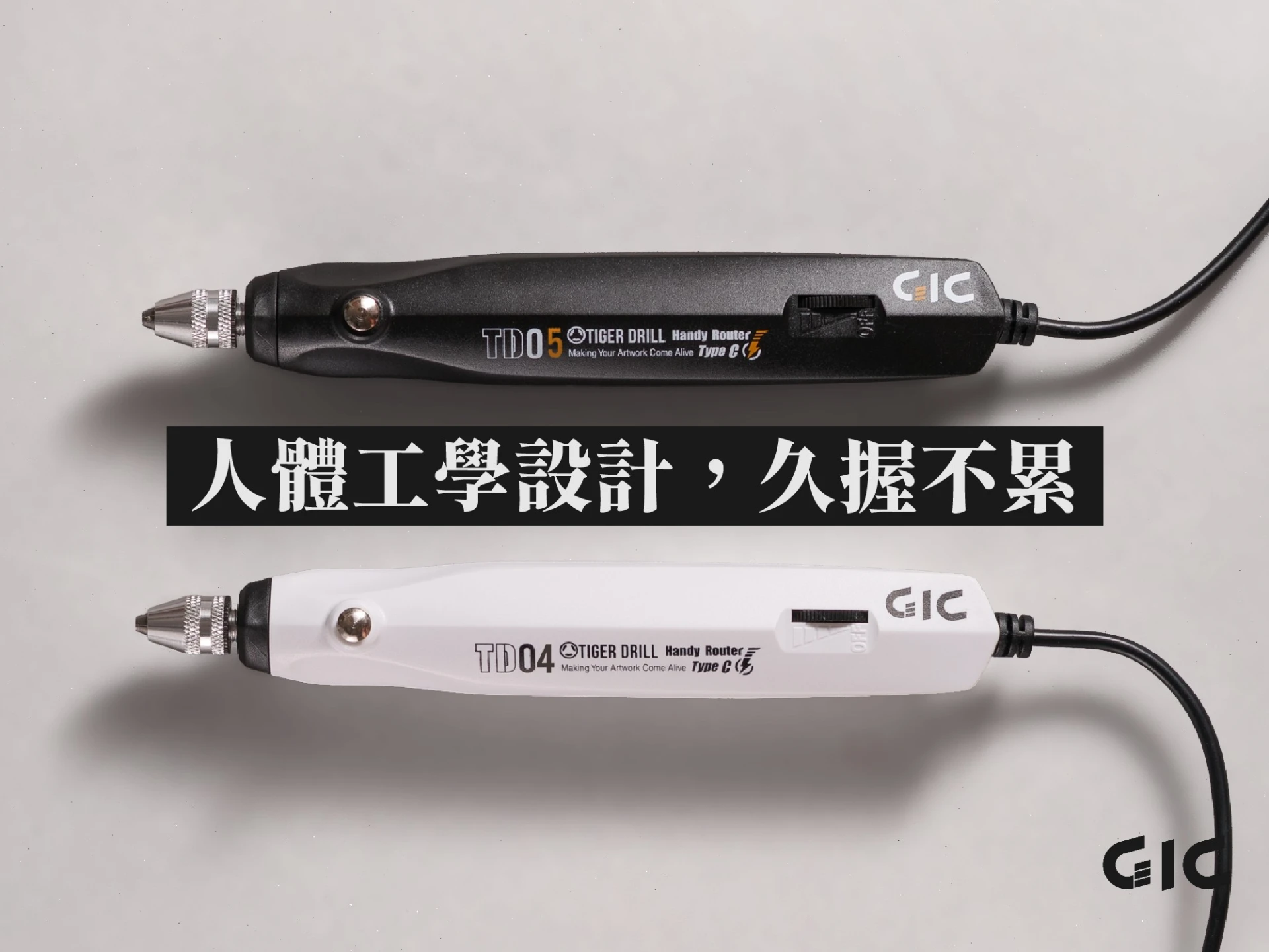 GIC 虎鑽2.0 TD-04 黑虎鑽2.0 馬力強化 Type-C接頭 內附10種配件