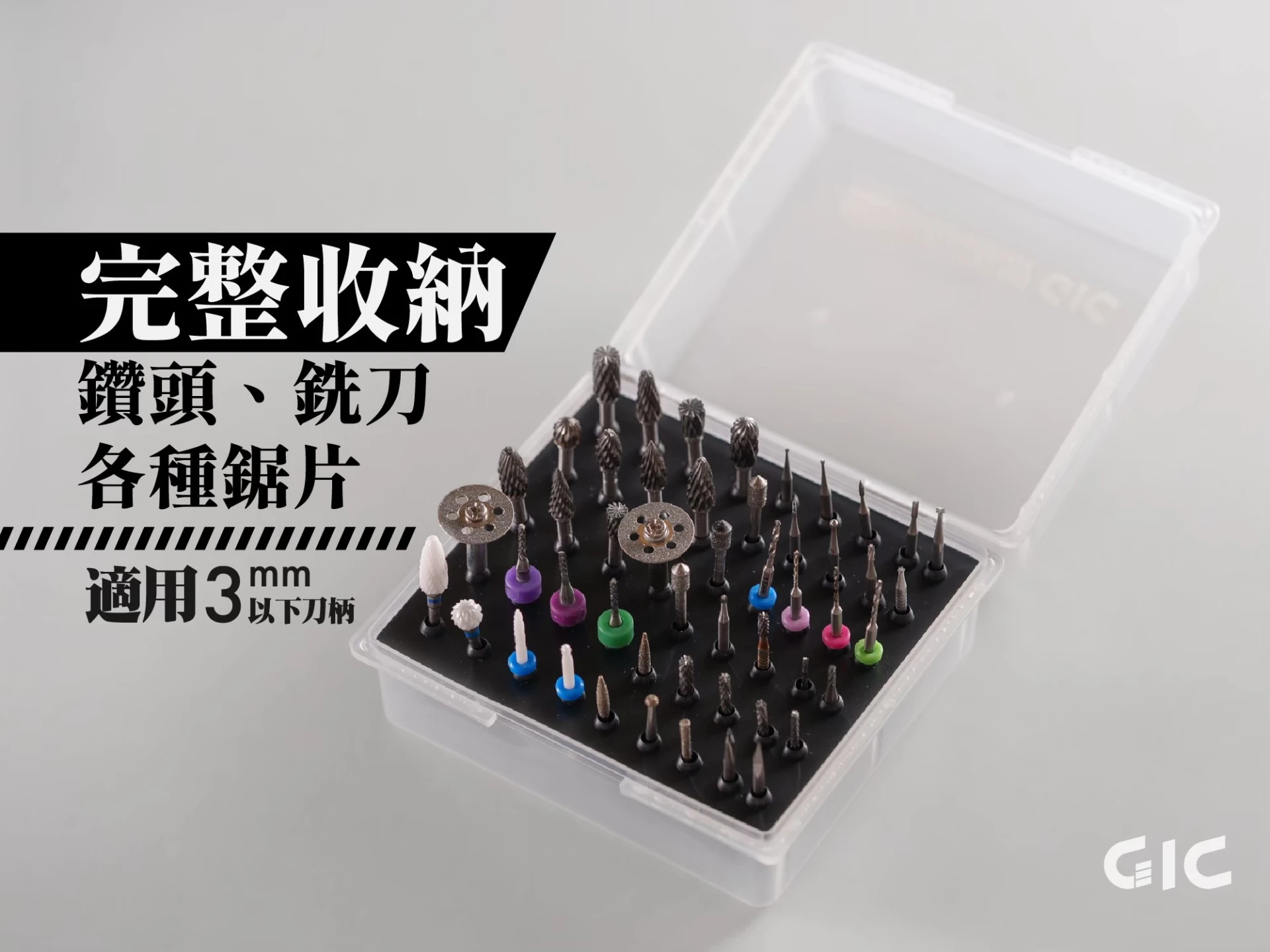 GIC TDB-14 虎鑽 電動雕刻機 刀具收納盒 50格大空間