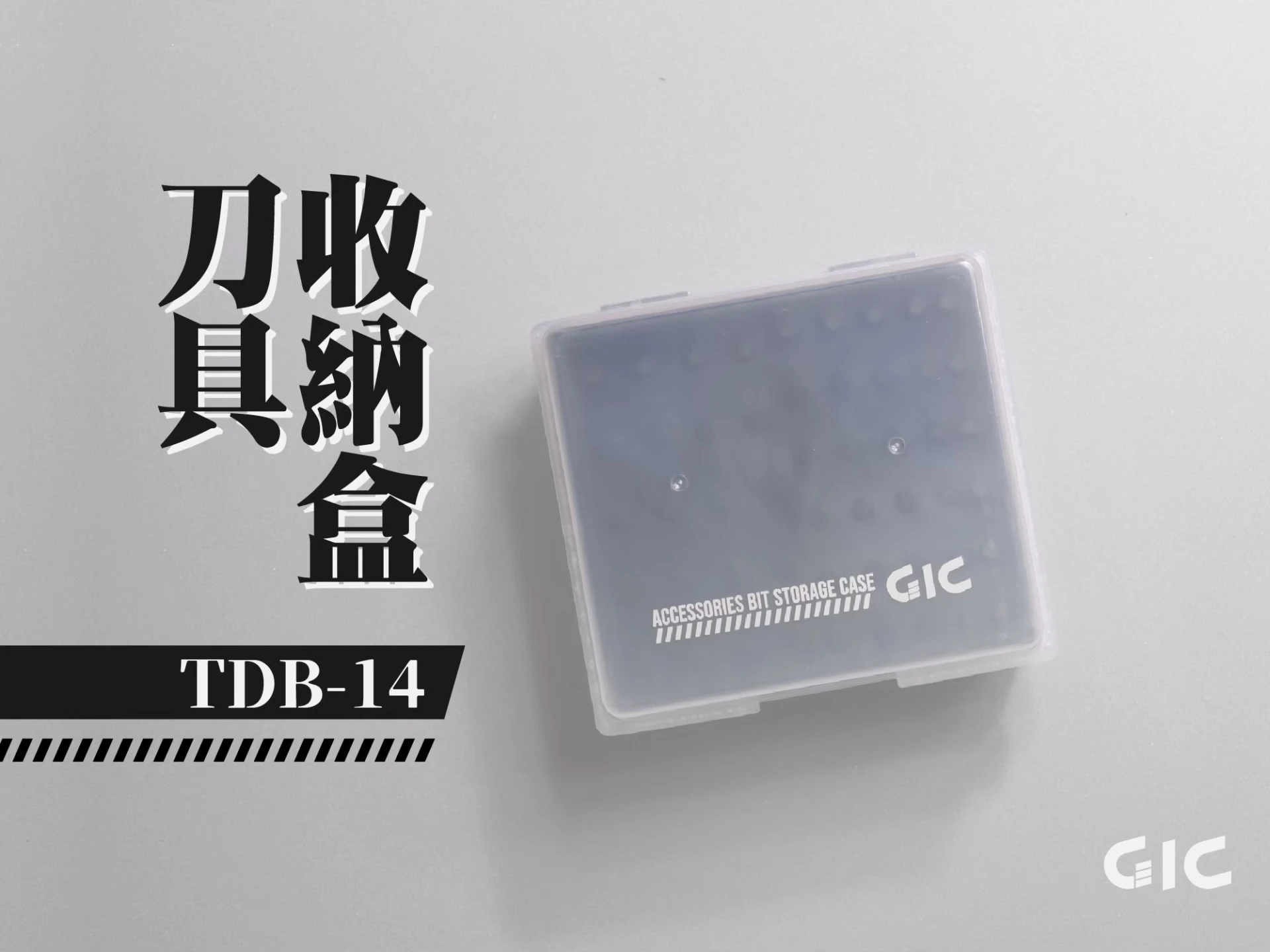 GIC TDB-14 虎鑽 電動雕刻機 刀具收納盒 50格大空間