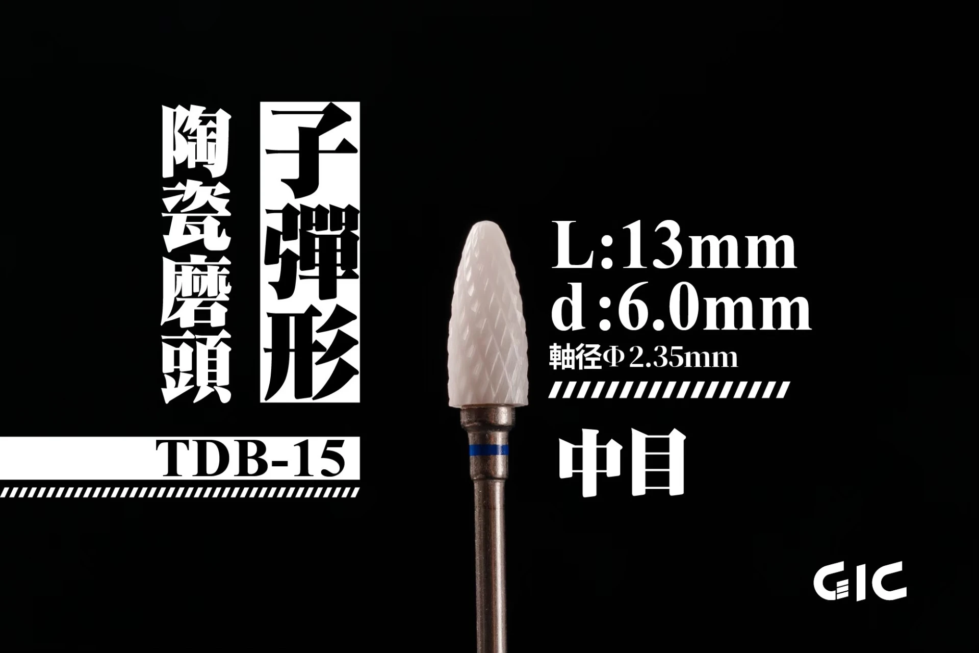 GIC TDB-15 虎鑽 電動雕刻機 軸徑2.35mm 陶瓷磨頭-子彈形
