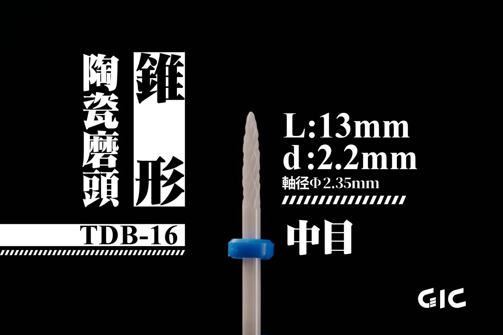 GIC TDB-16 虎鑽 電動雕刻機 軸徑2.35mm 陶瓷磨頭-圓錐形