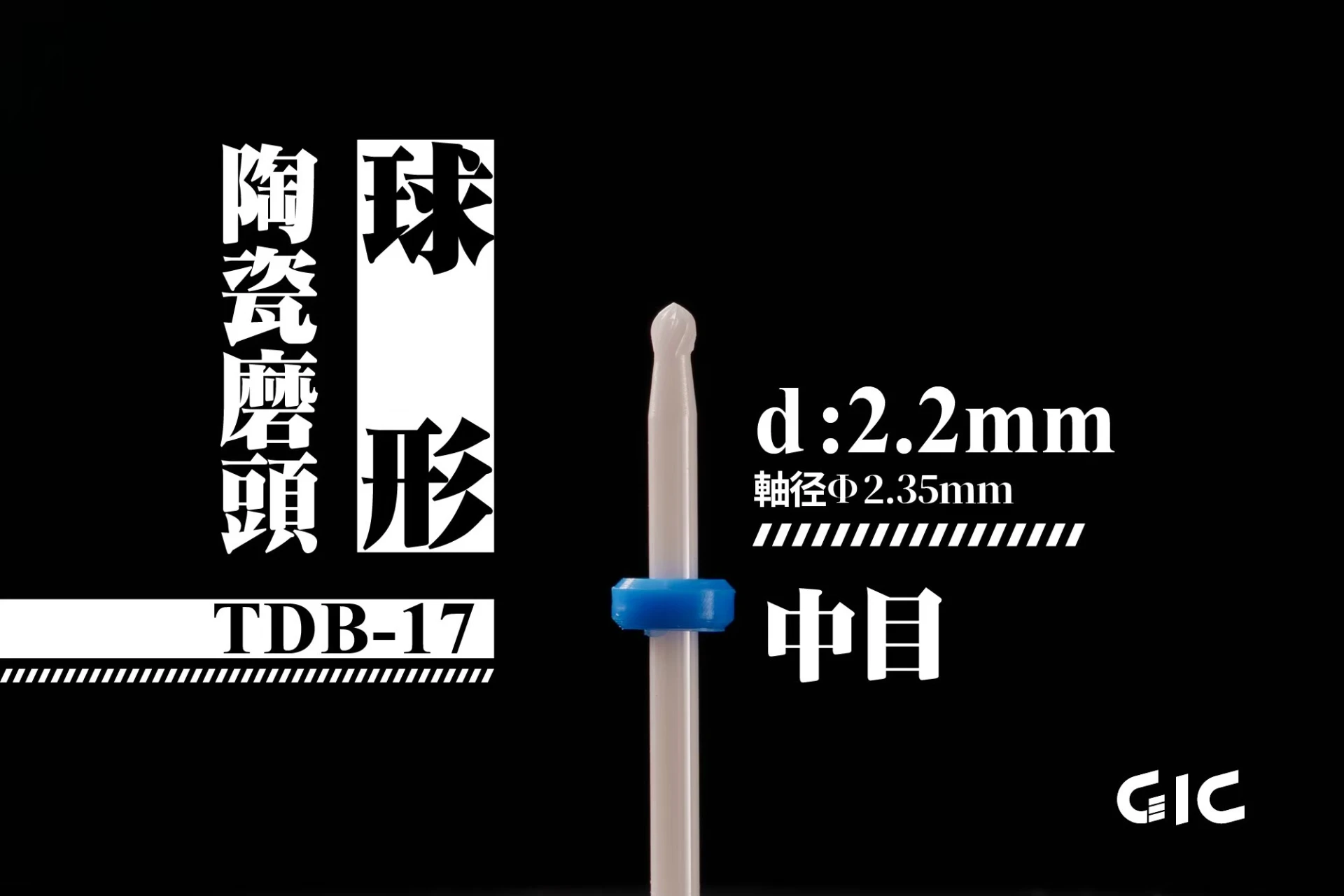 GIC TDB-17 虎鑽 電動雕刻機 軸徑2.35mm 陶瓷磨頭-球形 2.2mm