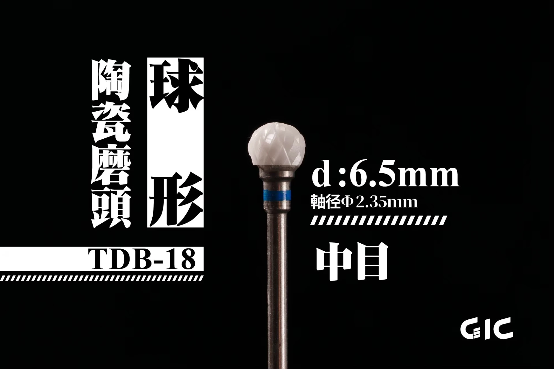 GIC TDB-18 虎鑽 電動雕刻機 軸徑2.35mm 陶瓷磨頭-大球形 6.5mm