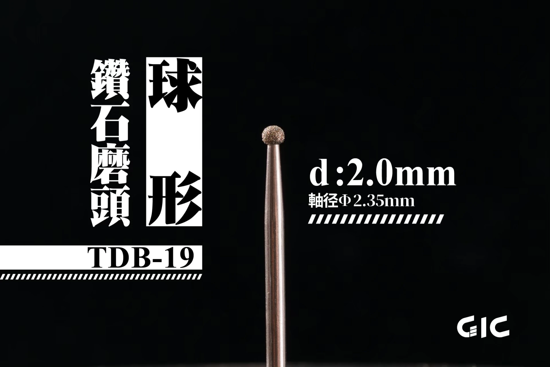GIC TDB-19 虎鑽 電動雕刻機 軸徑2.35mm 鑽石磨頭-球形 2mm