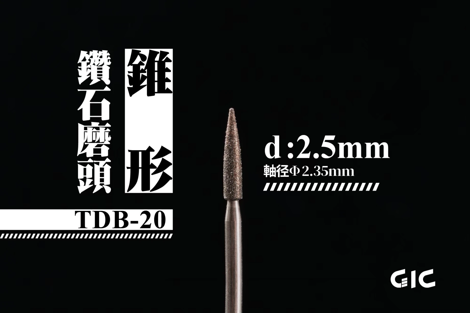 GIC TDB-20 虎鑽 電動雕刻機 軸徑2.35mm 鑽石磨頭-錐形