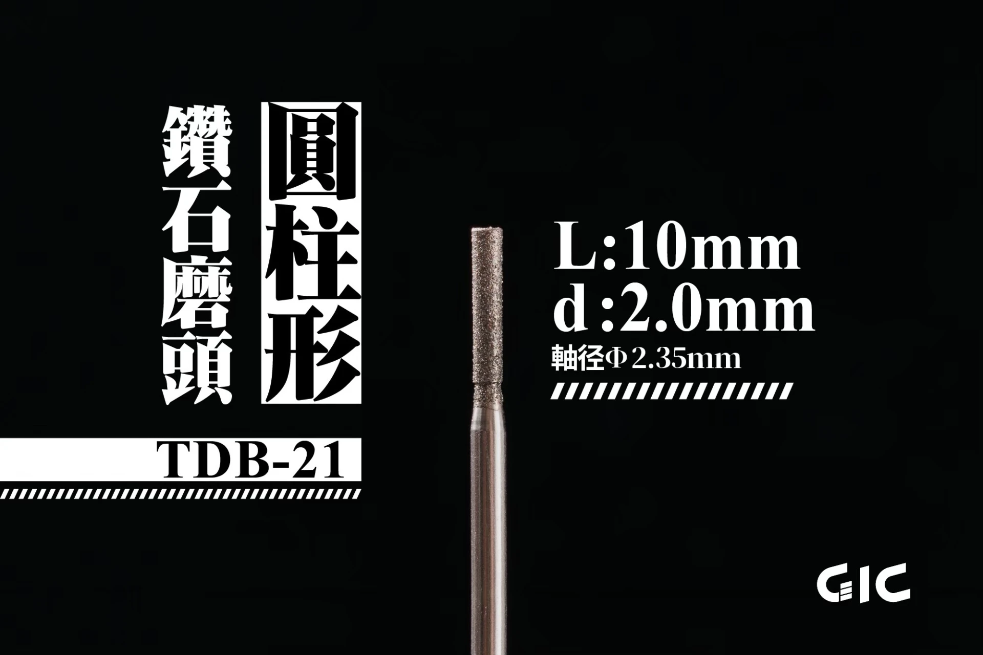 GIC TDB-21 虎鑽 電動雕刻機 軸徑2.35mm 鑽石磨頭-圓柱形