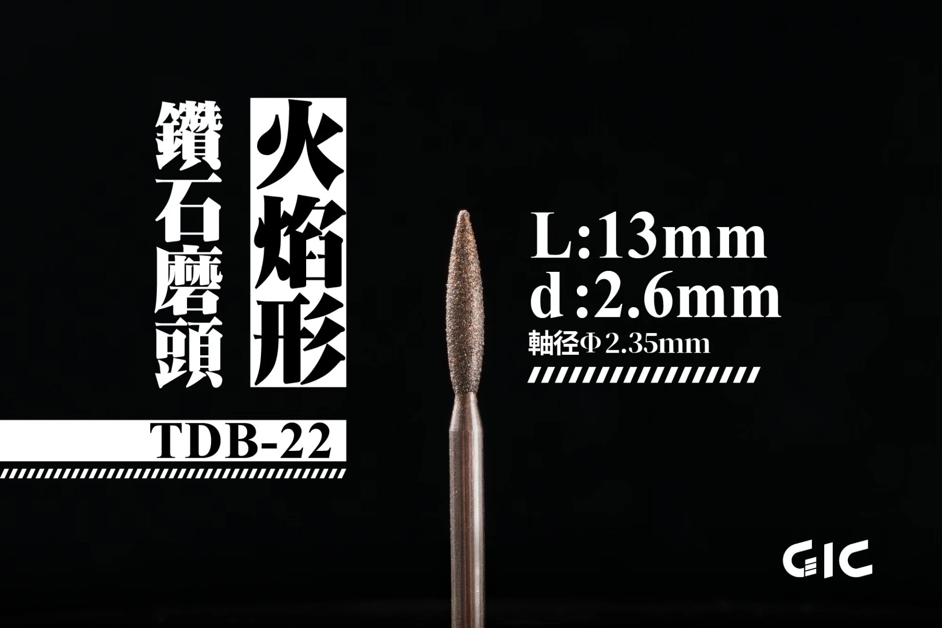 GIC TDB-22 虎鑽 電動雕刻機 軸徑2.35mm 鑽石磨頭-火焰形