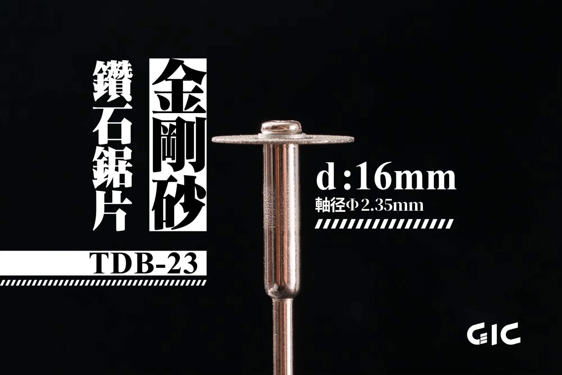GIC TDB-23 虎鑽 電動雕刻機 軸徑2.35mm 金剛砂 鑽石鋸片 16mm