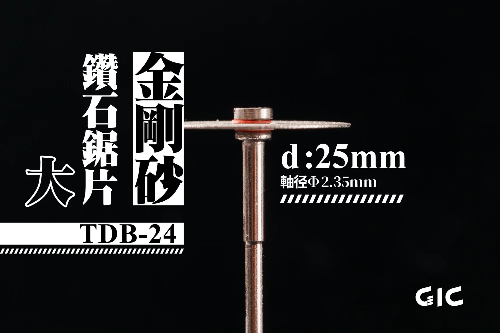 GIC TDB-24 虎鑽 電動雕刻機 軸徑2.35mm 金剛砂 鑽石鋸片 25mm