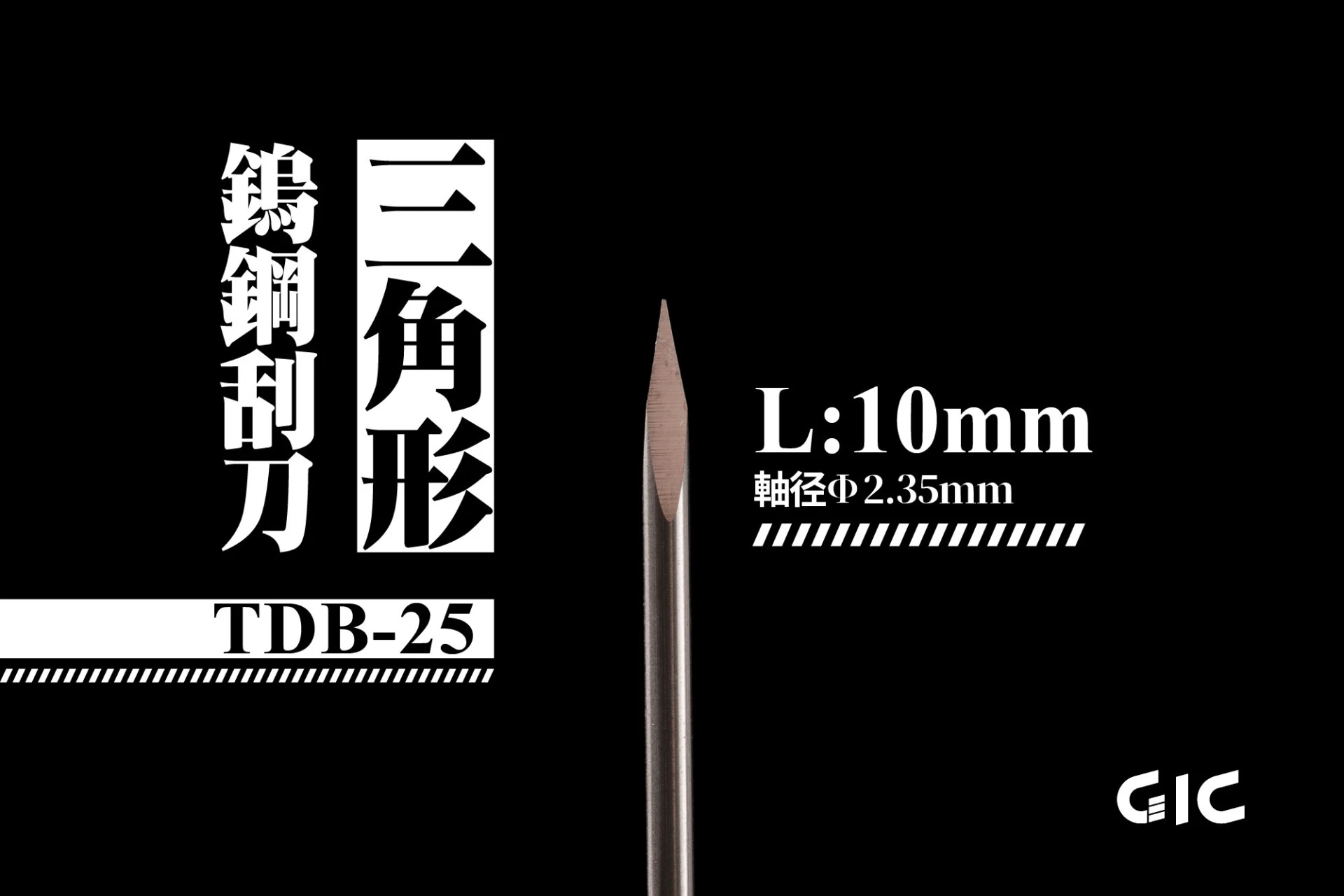 GIC TDB-25 虎鑽 電動雕刻機 軸徑2.35mm 鎢鋼三角刮刀