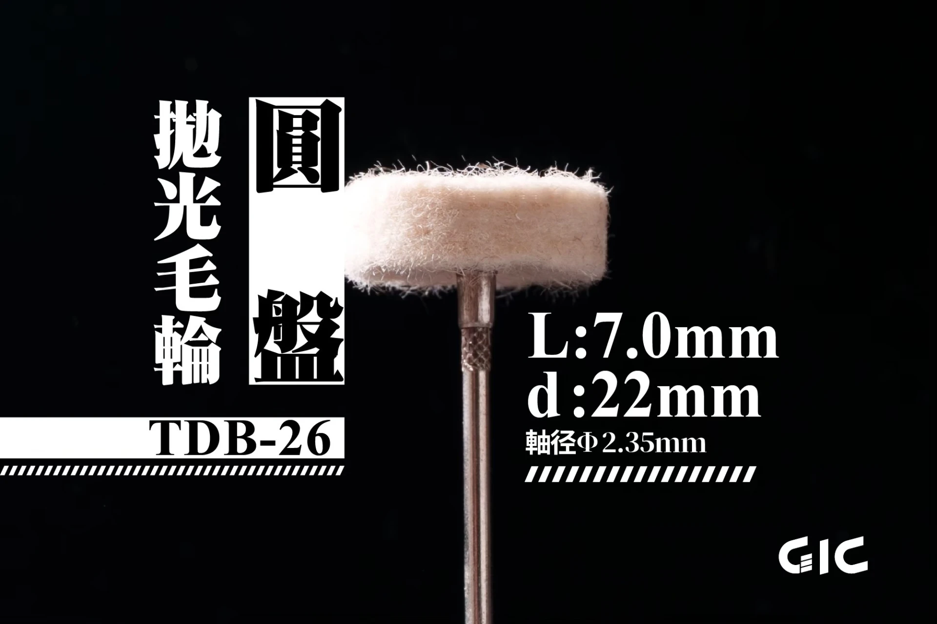 GIC TDB-26 虎鑽 電動雕刻機 軸徑2.35mm 羊毛拋光輪-圓盤 (2入)
