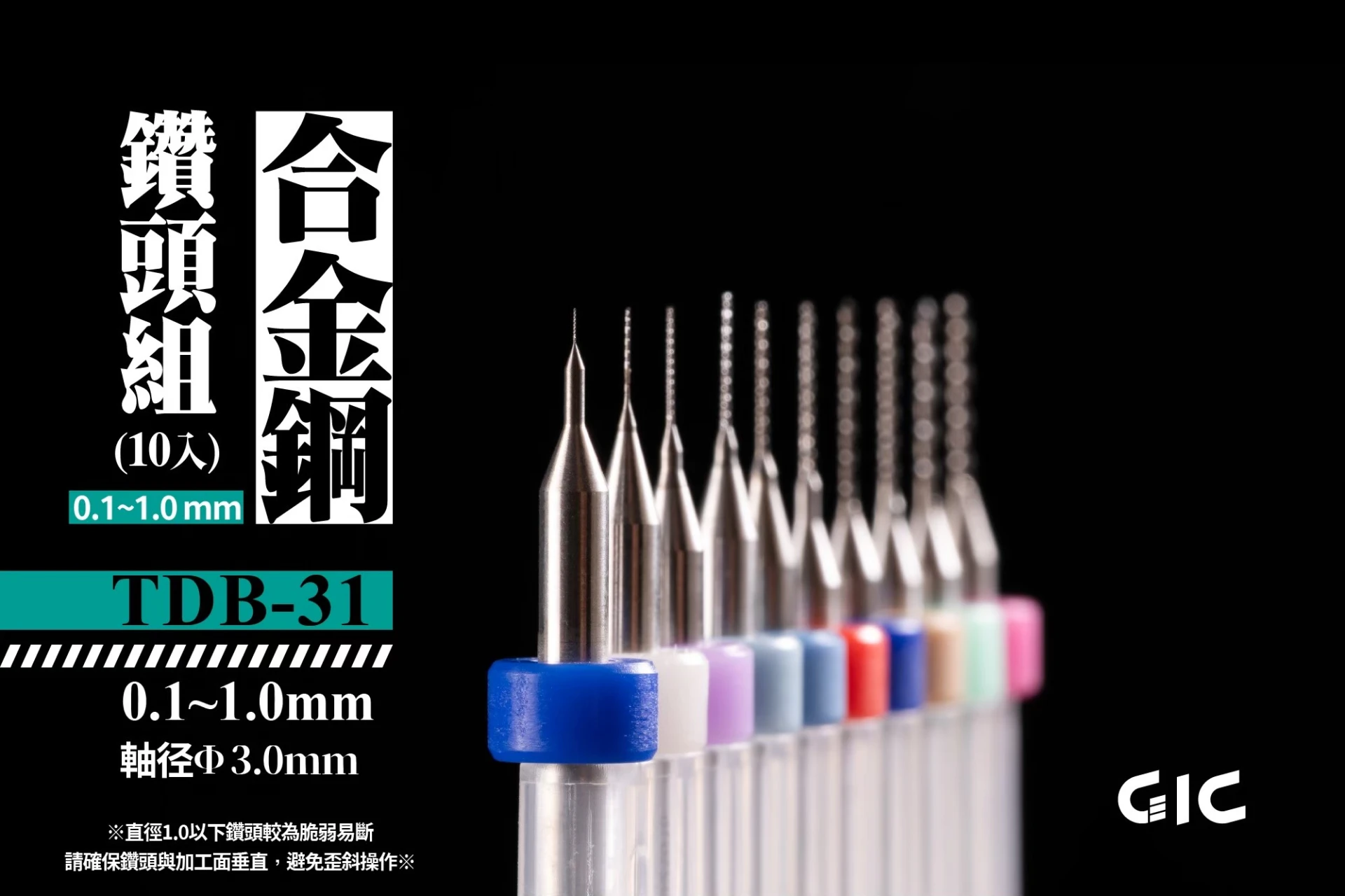 GIC TDB-31 虎鑽 電動雕刻機 突破用 軸徑3.0mm 合金 鑽針套組 0.1~1.0mm (10入）