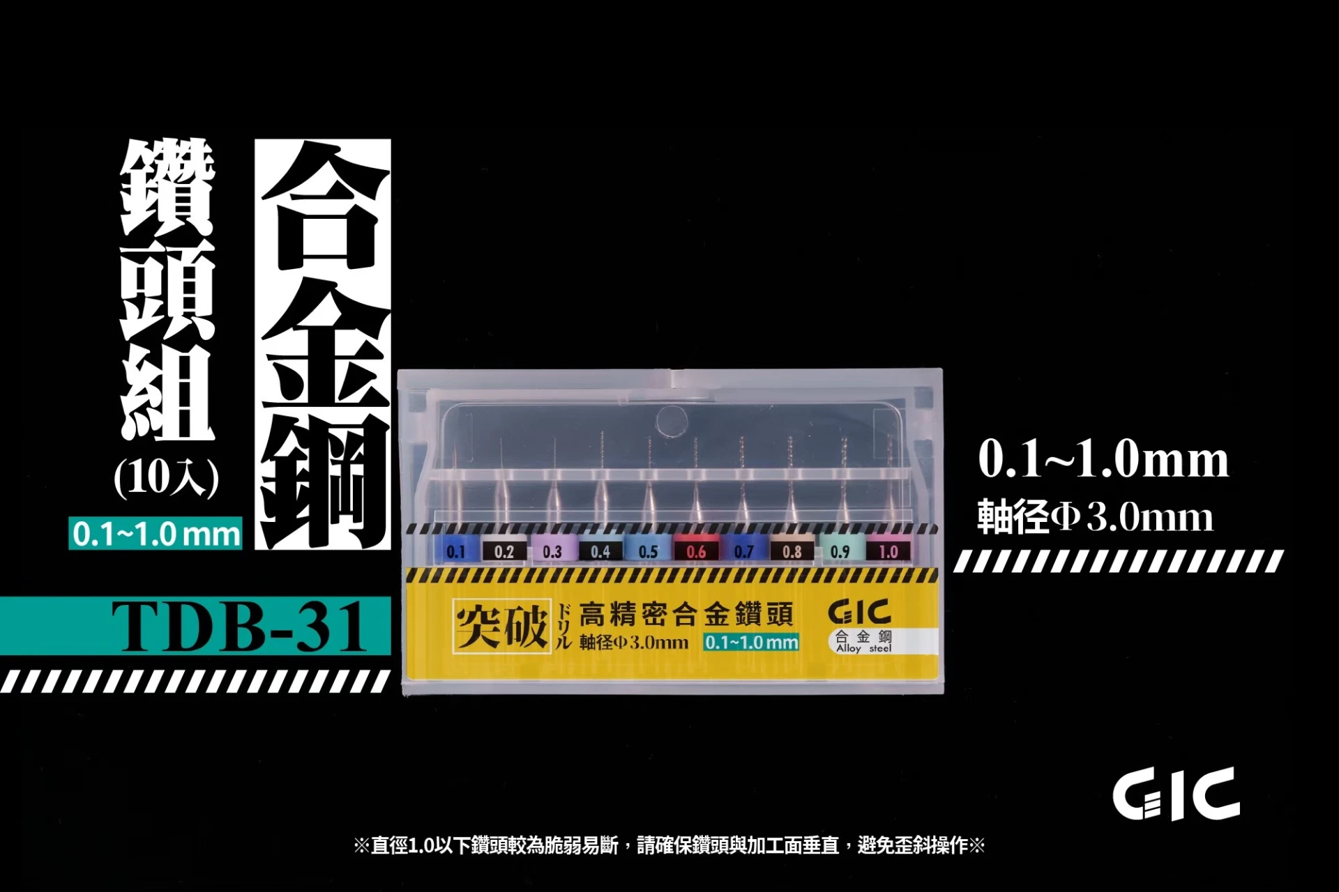 GIC TDB-31 虎鑽 電動雕刻機 突破用 軸徑3.0mm 合金 鑽針套組 0.1~1.0mm (10入）